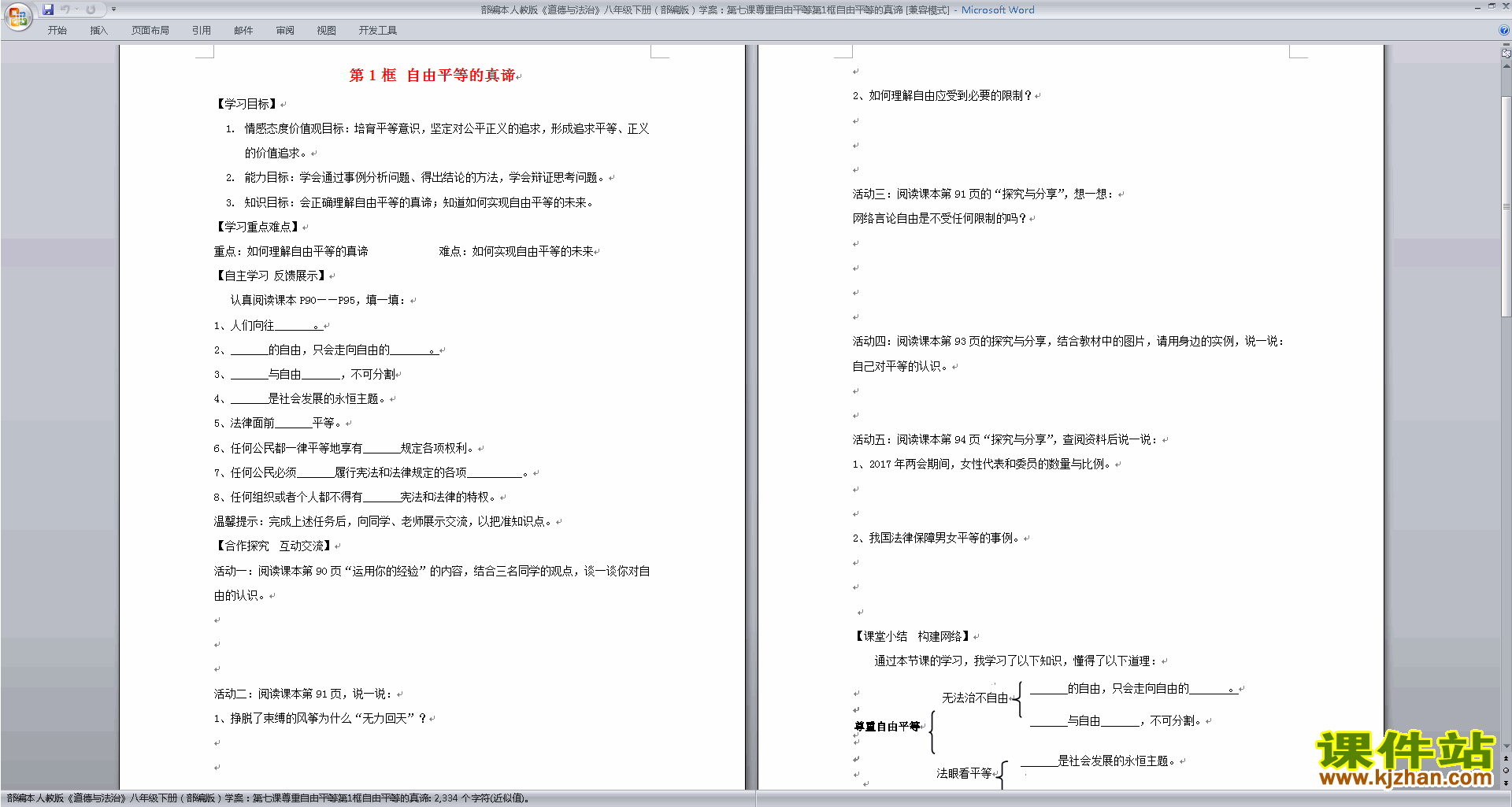 八下道德与法治自由平等的真谛教案教学设计下载