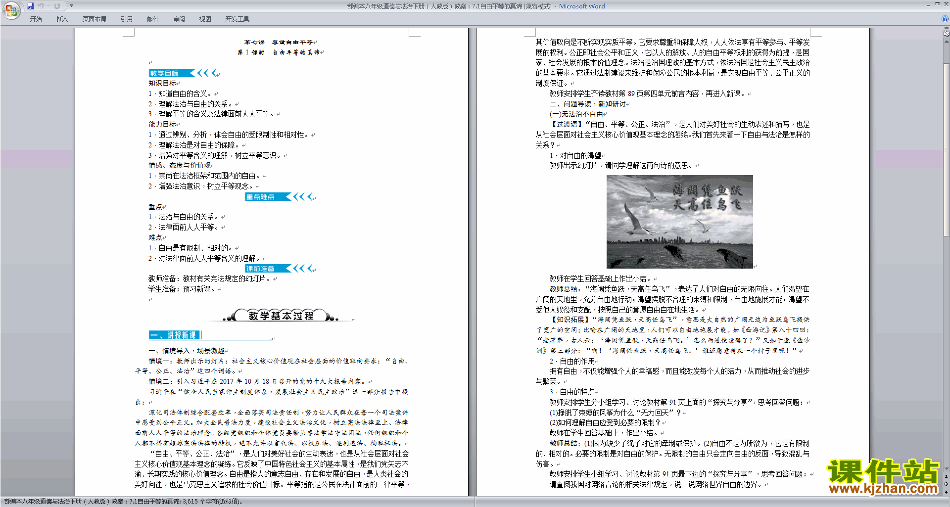 八下道德与法治公开课自由平等的真谛教学设计教案