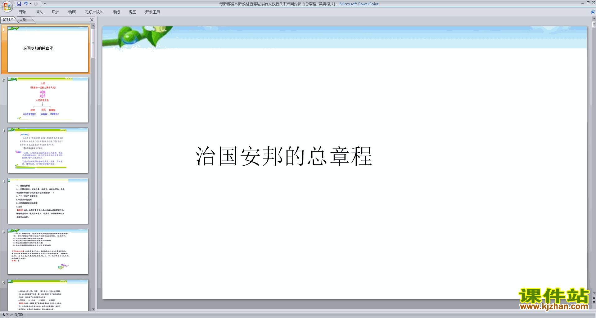 下载治国安邦的总章程ppt课件(部编本八下道德与法治)