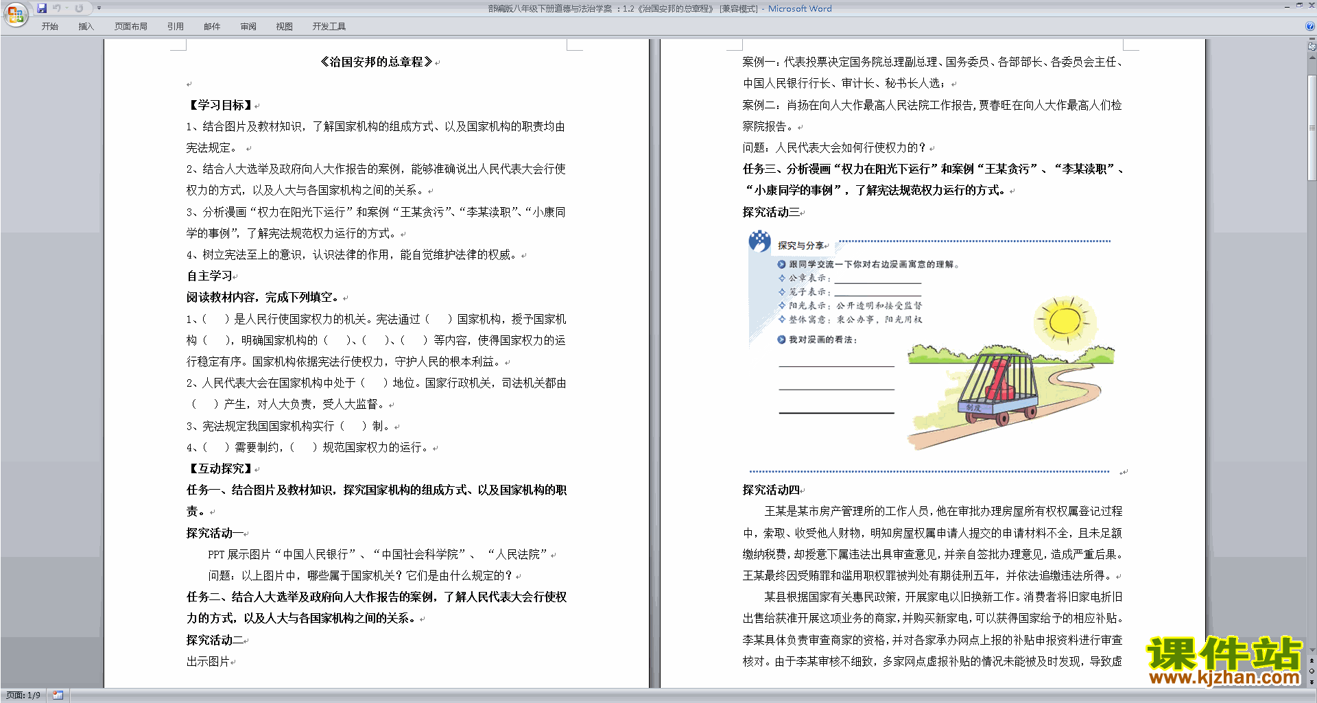 八下道德与法治治国安邦的总章程教案教学设计下载