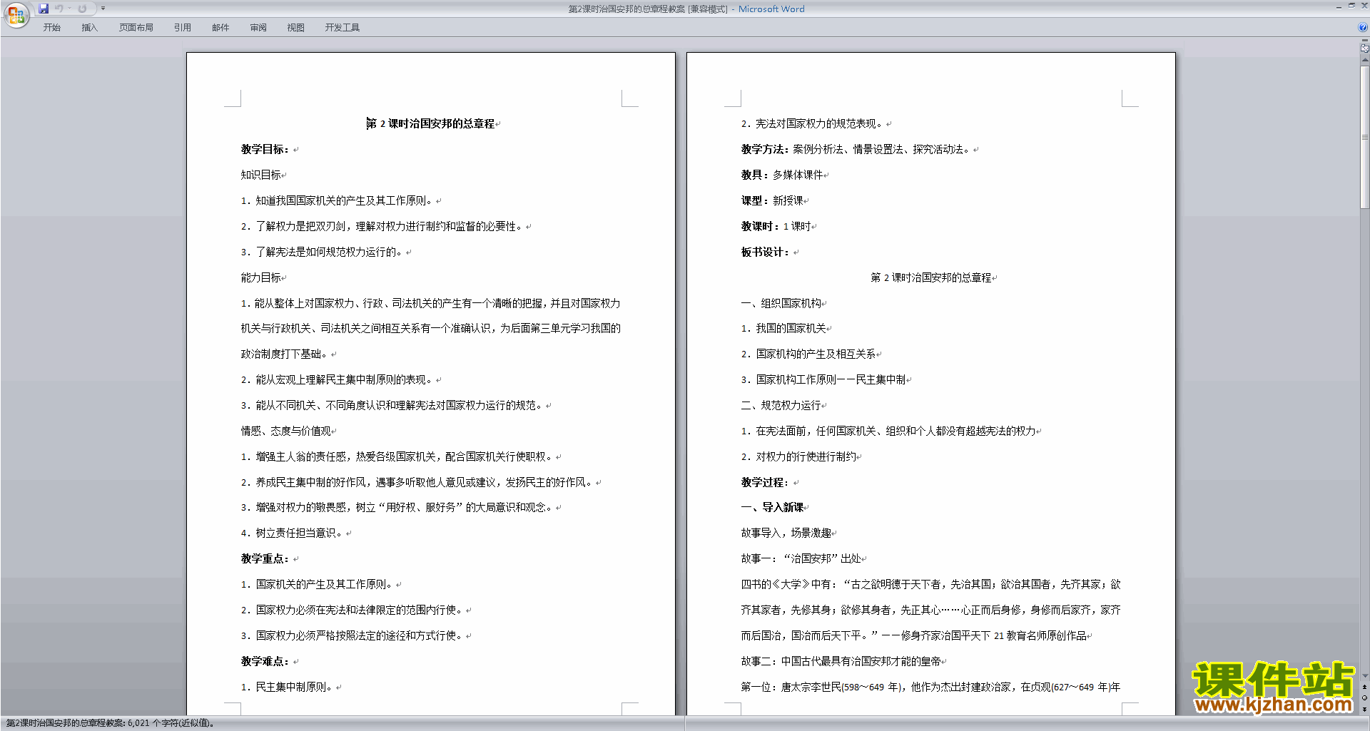 下载治国安邦的总章程教案教学设计(部编本道德与法治)