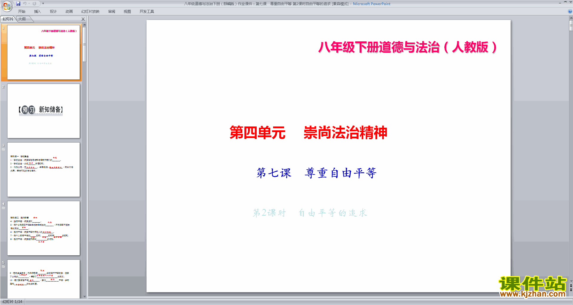 八下道德与法治优质课自由平等的追求ppt课件下载