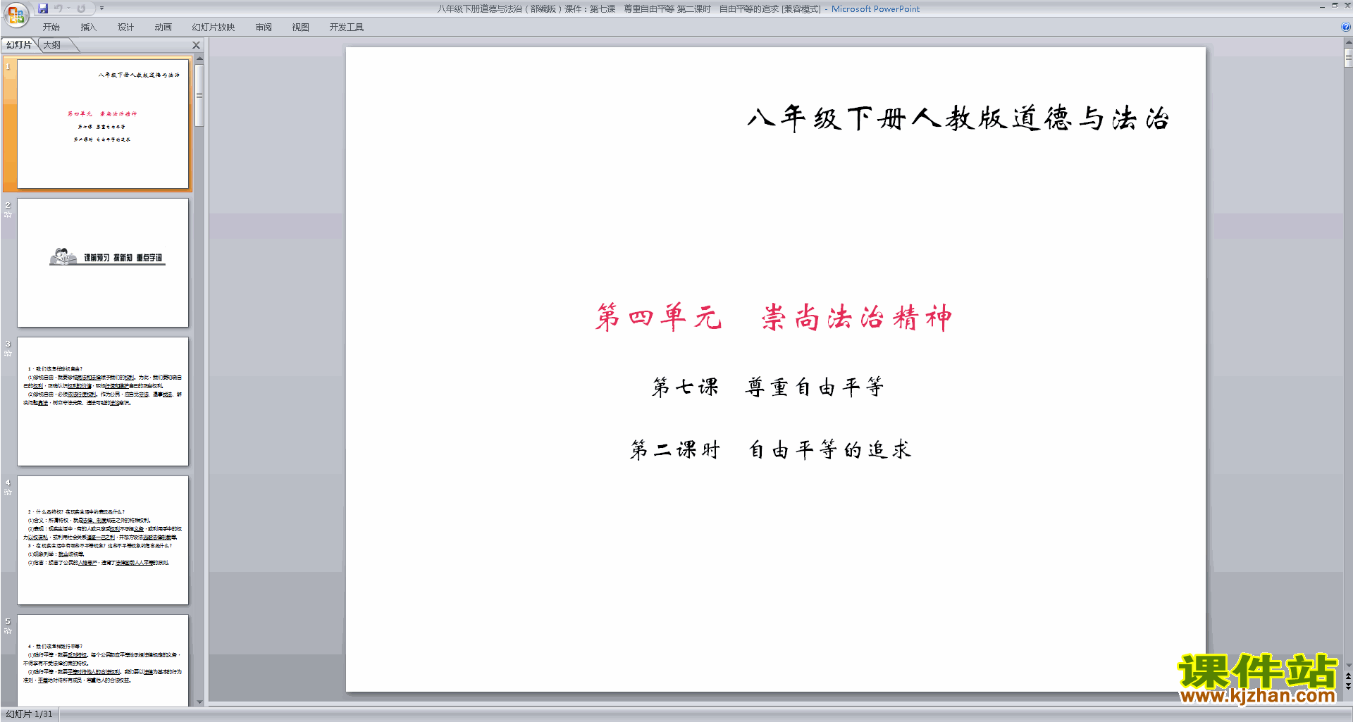八下道德与法治公开课自由平等的追求ppt课件