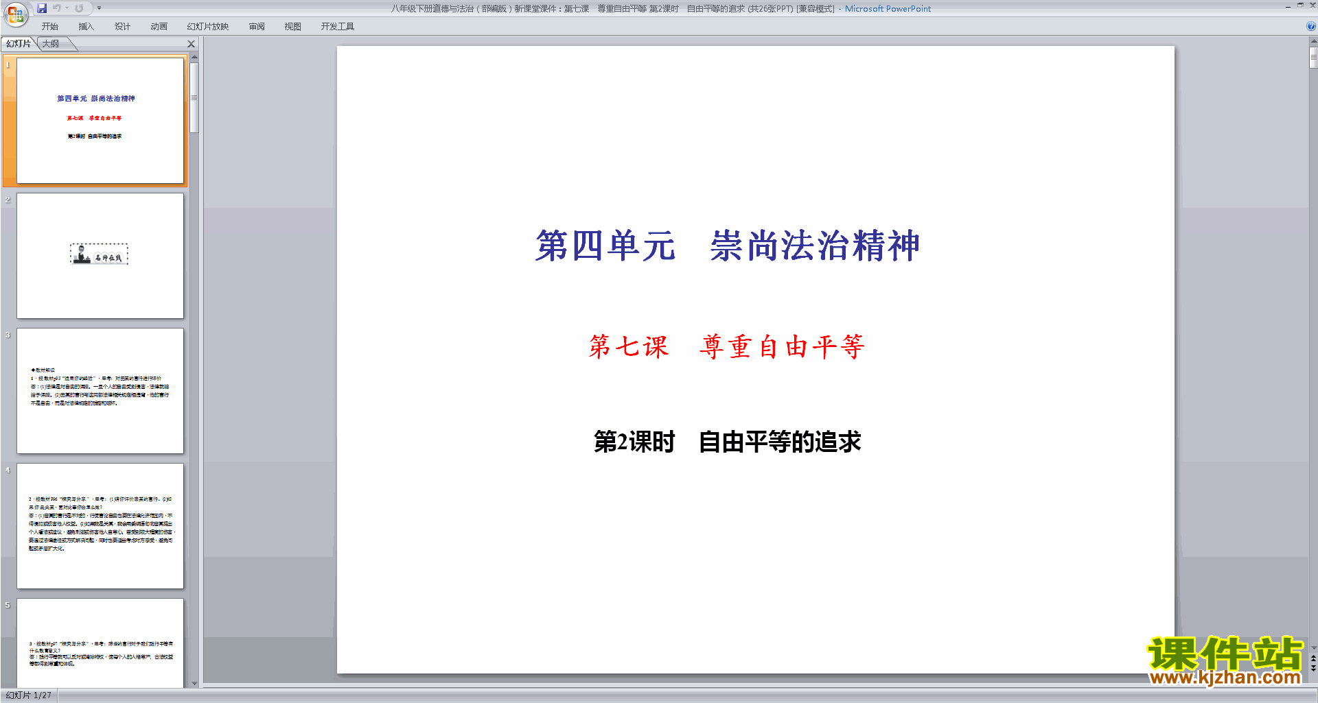 下载自由平等的追求ppt课件(部编本八下道德与法治)