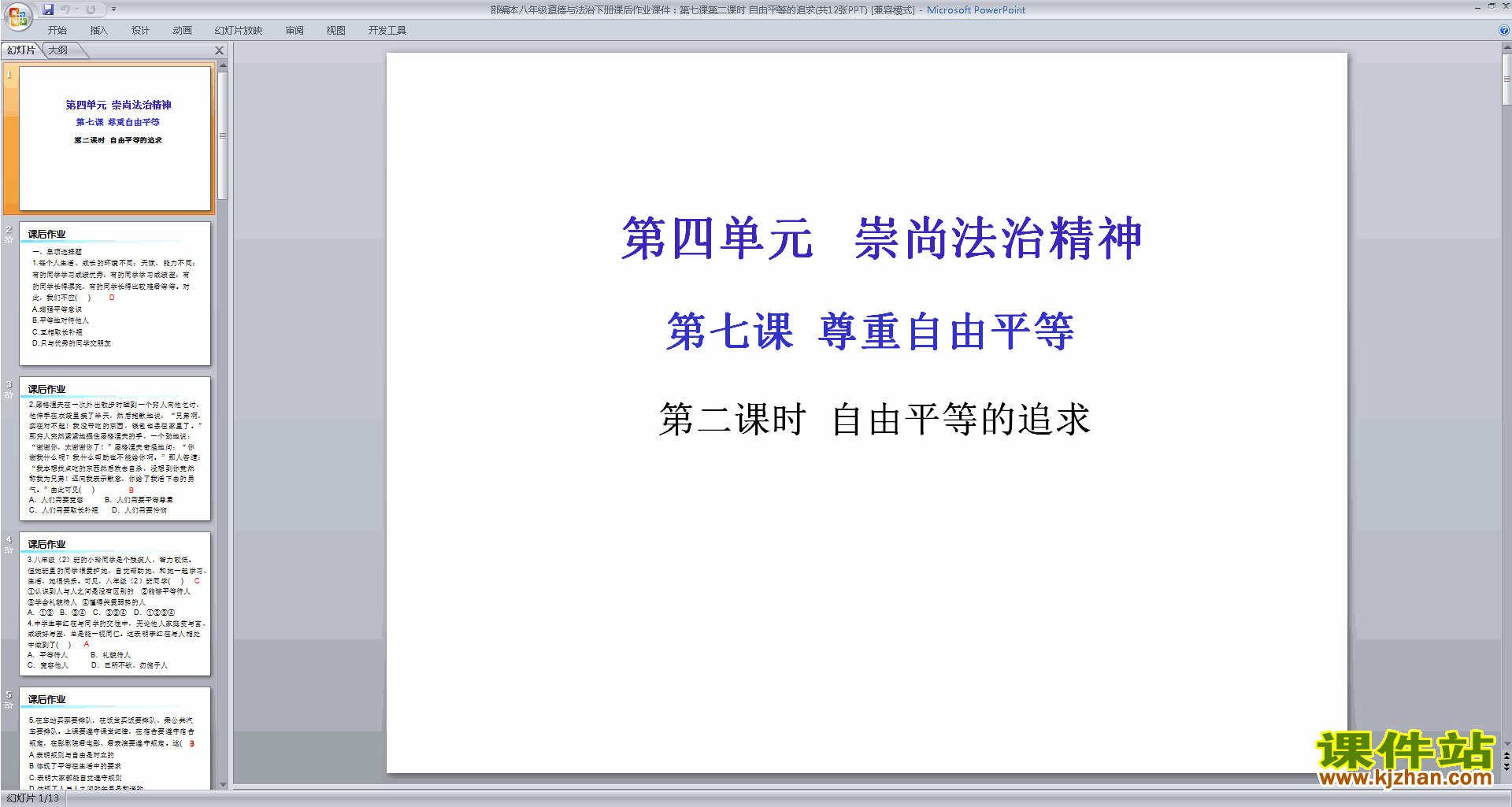 下载自由平等的追求ppt课件(部编本八下道德与法治）