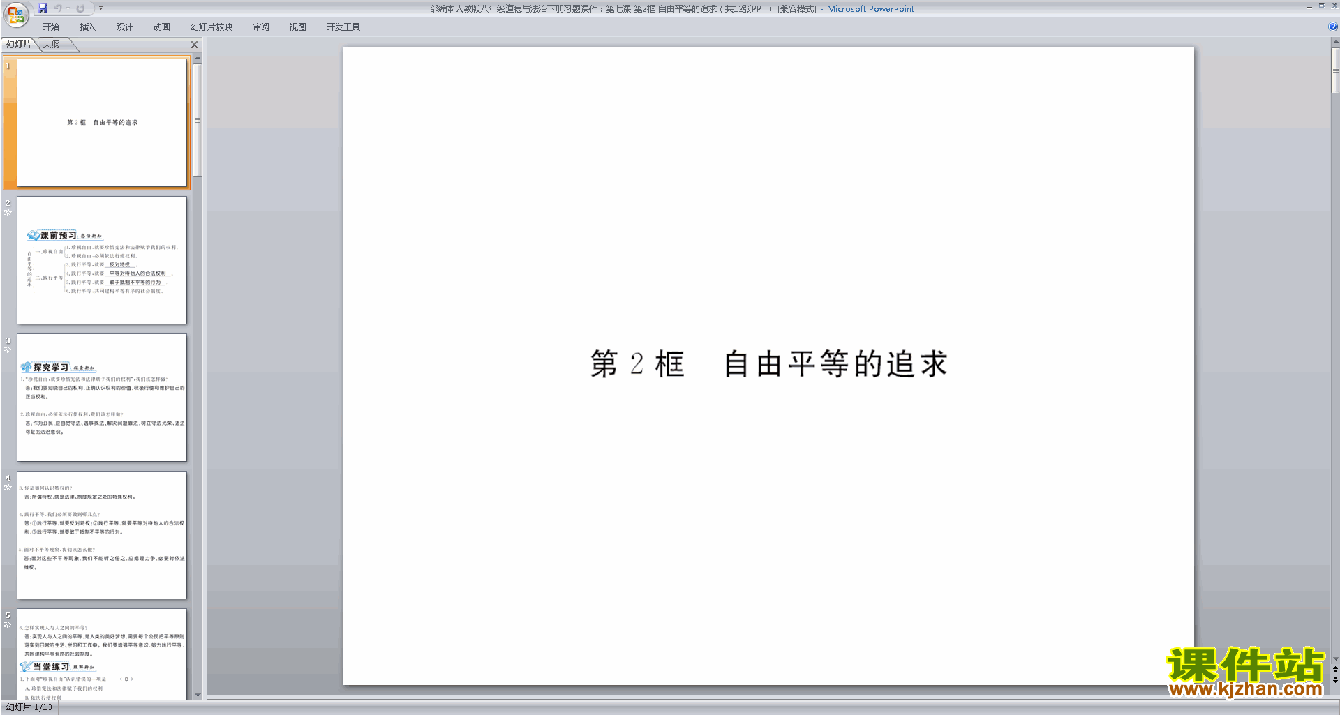 自由平等的追求ppt课件(部编本八下道德与法治)下载