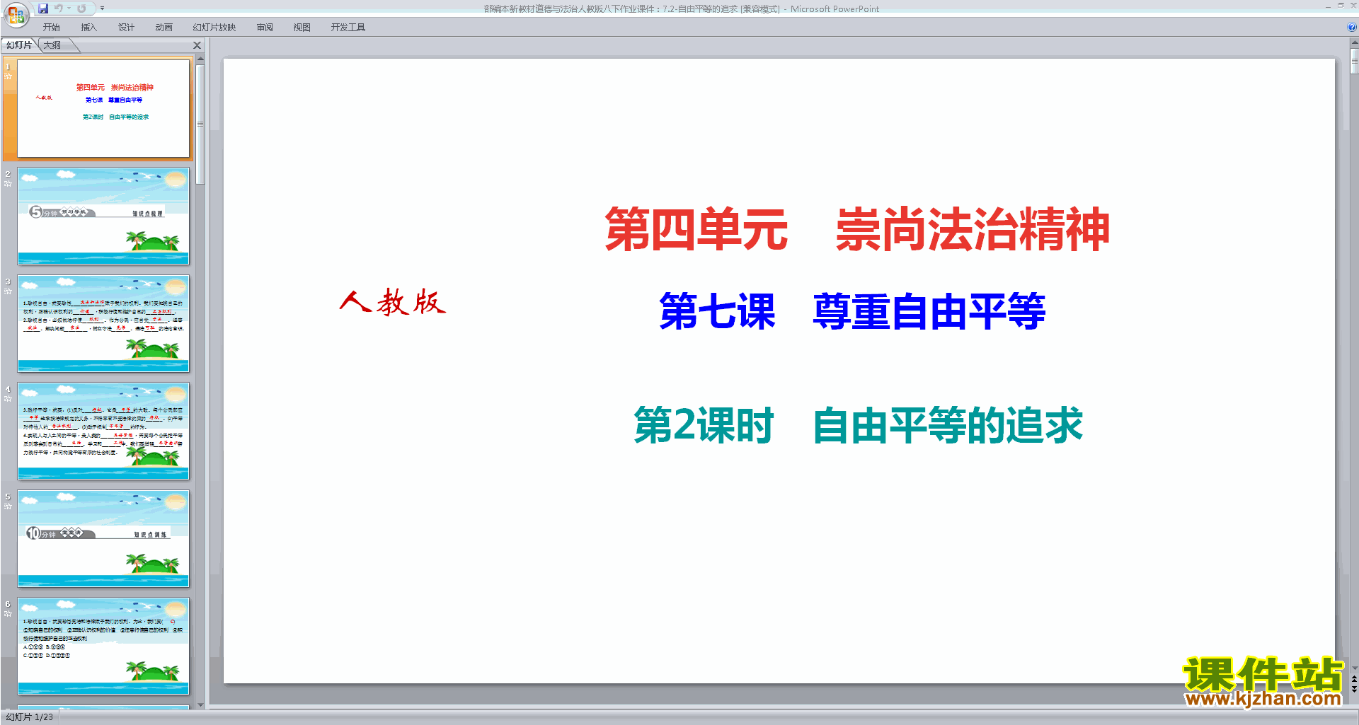 八下道德与法治自由平等的追求ppt课件下载