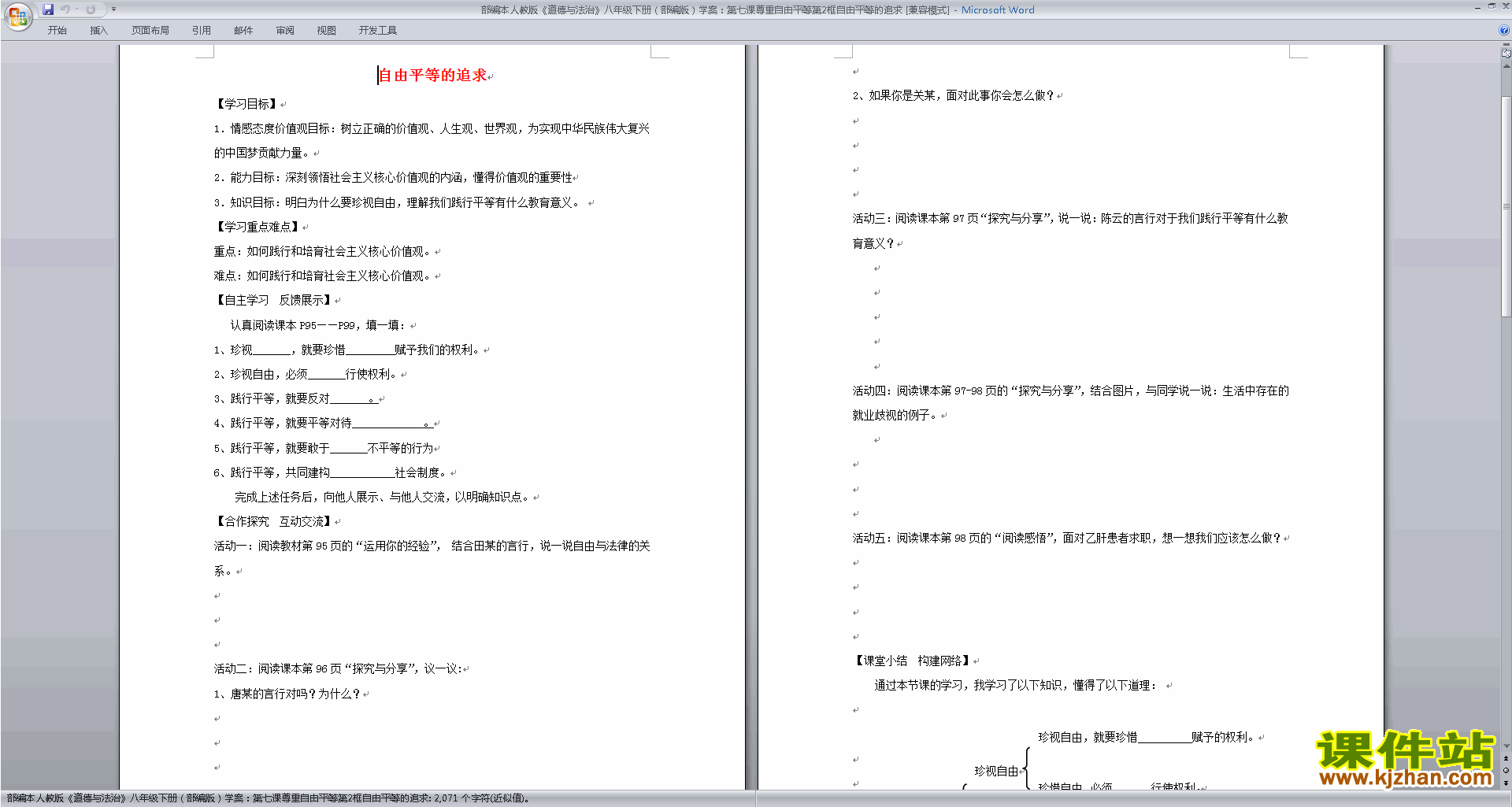 八下道德与法治优质课自由平等的追求教案教学设计下载
