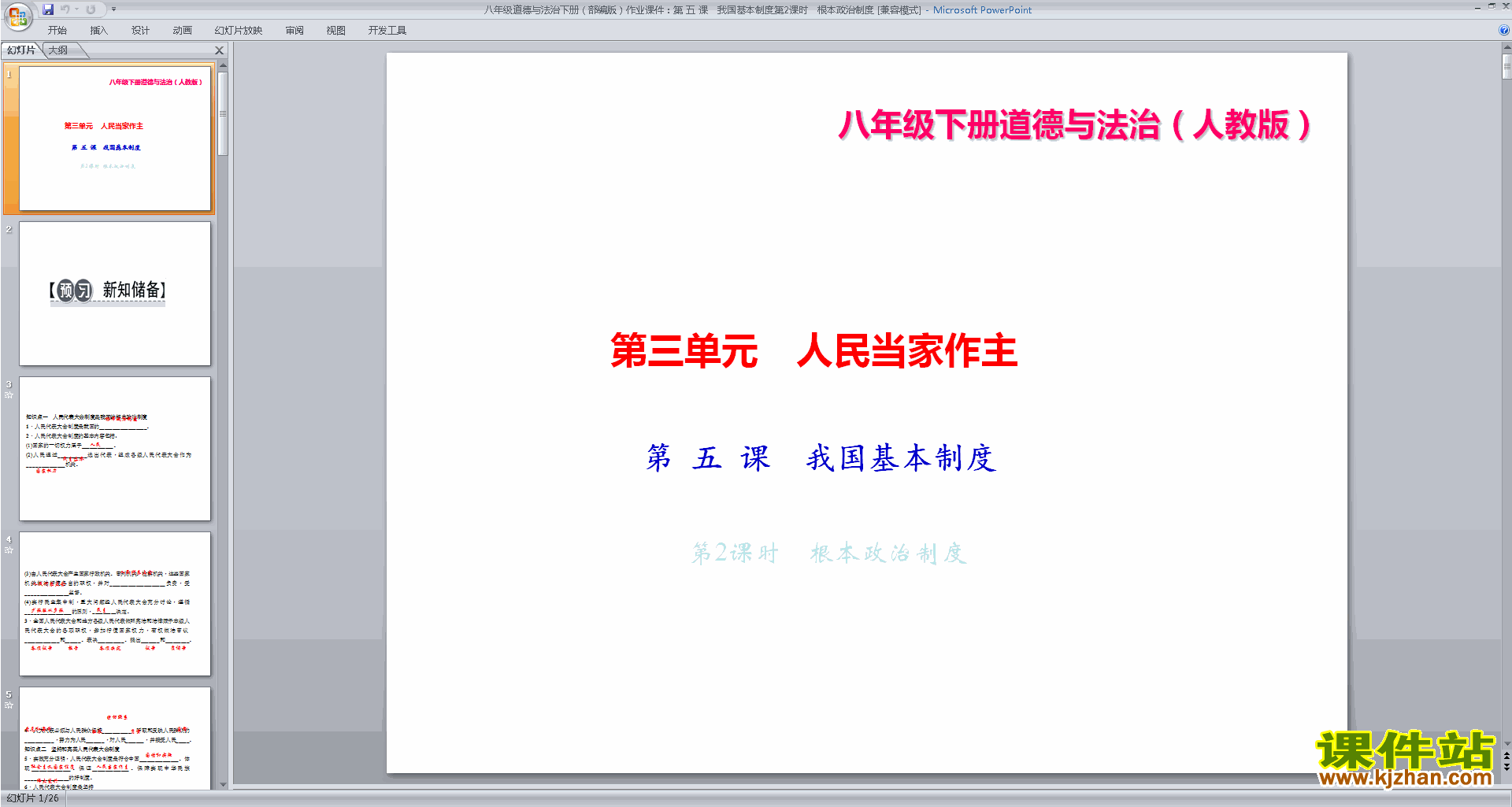 八下道德与法治优质课根本政治制度ppt课件下载