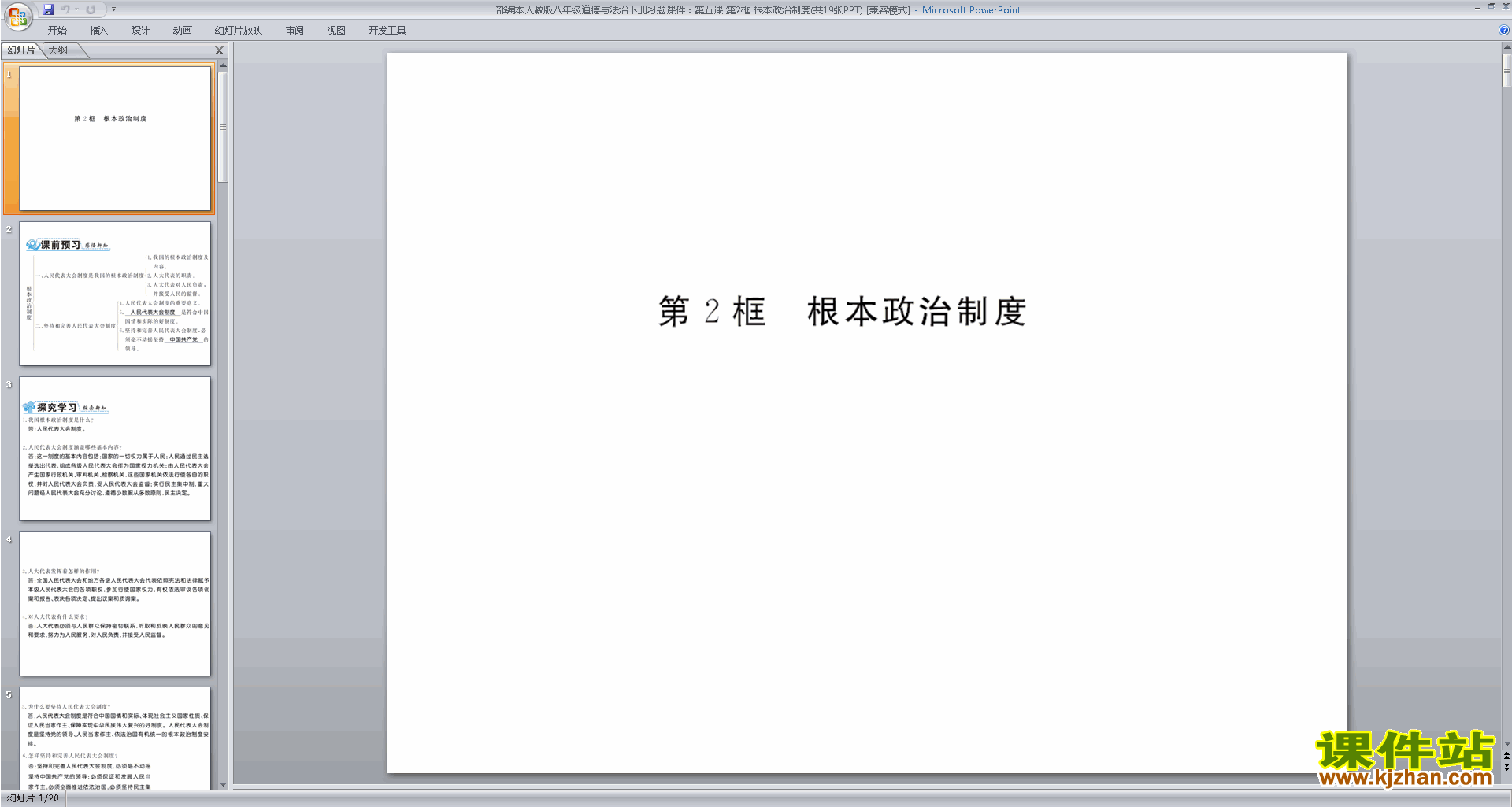 下载教学原创根本政治制度ppt课件(部编本道德与法治)