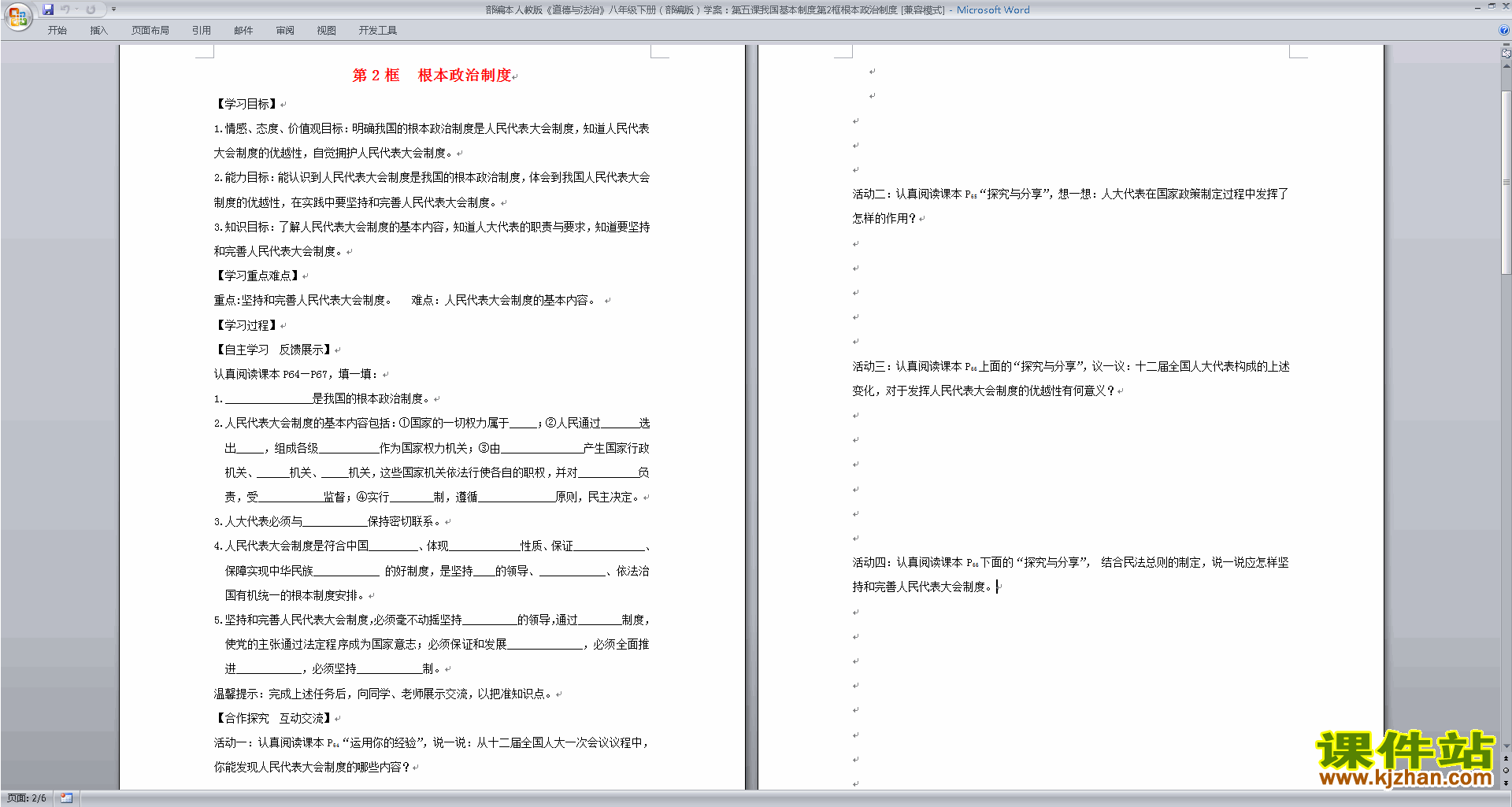 道德与法治优质课根本政治制度教案教学设计下载