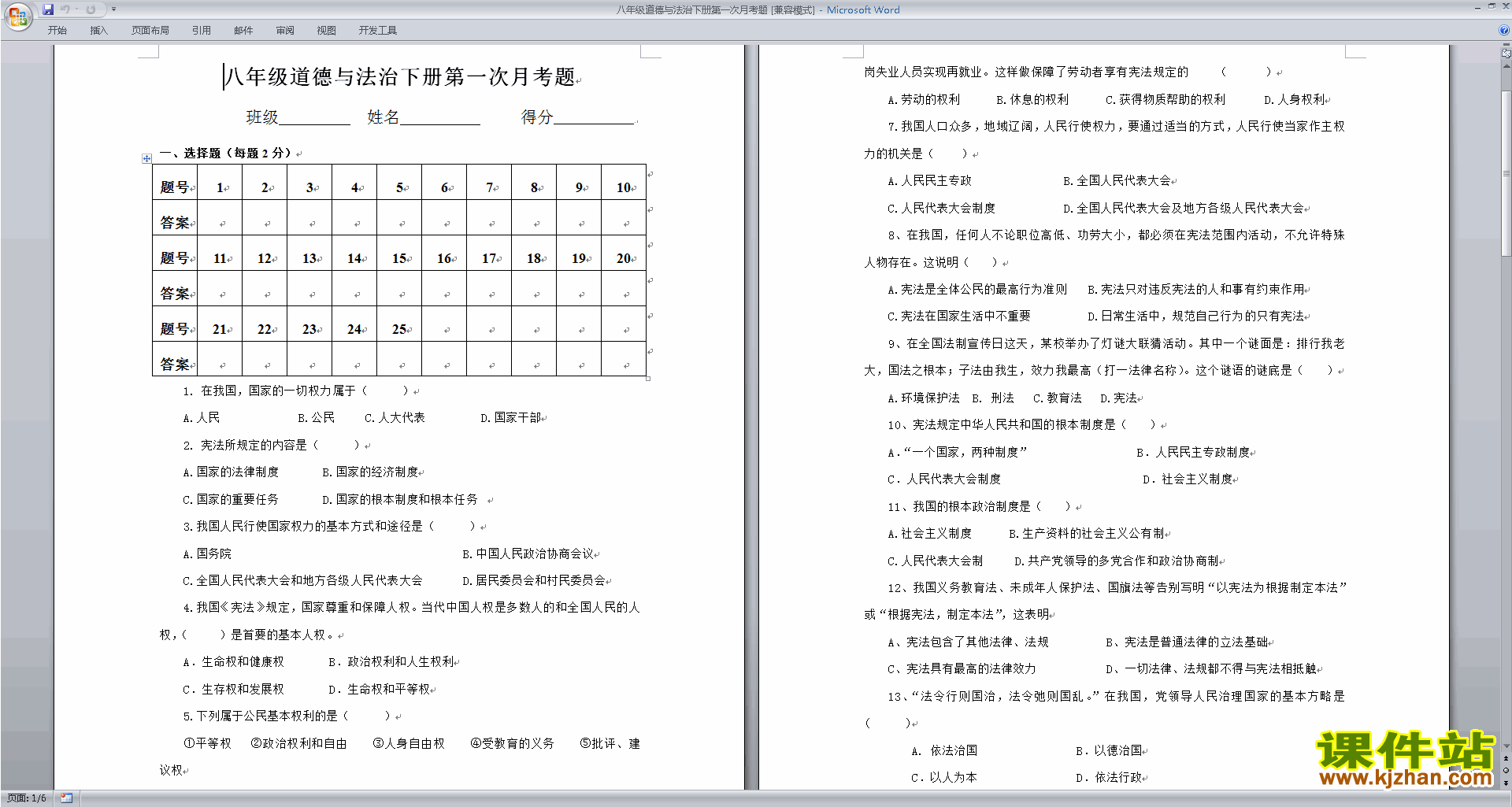 下载部编本八年级下册道德与法治第一单元练习试卷