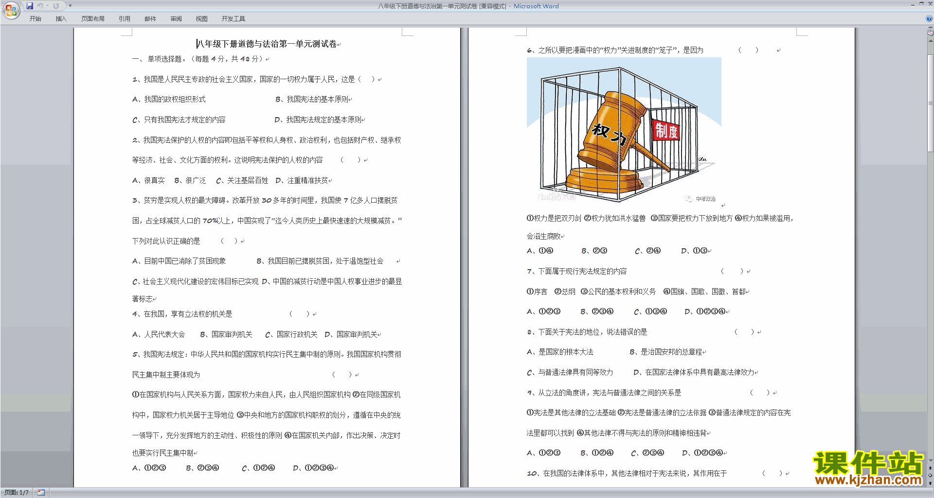 下载部编本人教版八年级下册道德与法治第一单元练习题