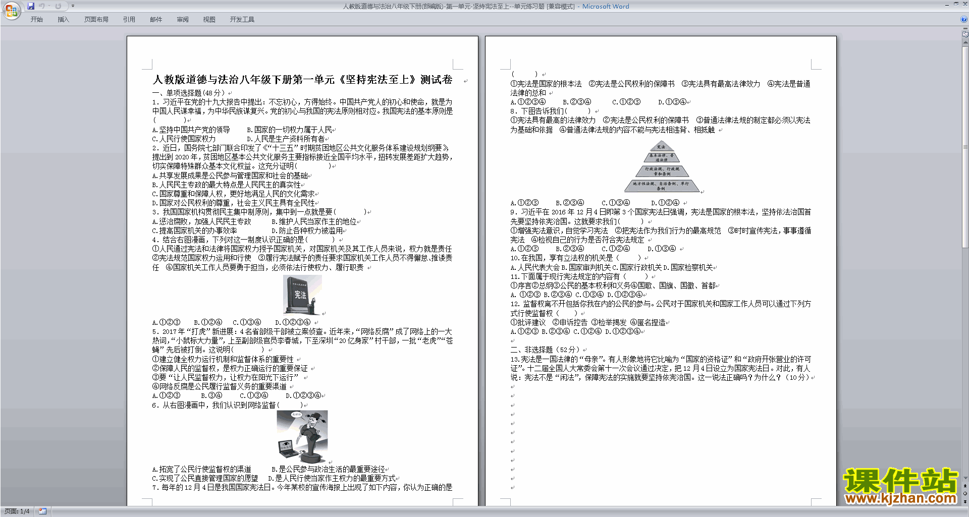 部编本人教版八年级下册道德与法治第一单元练习检测试卷