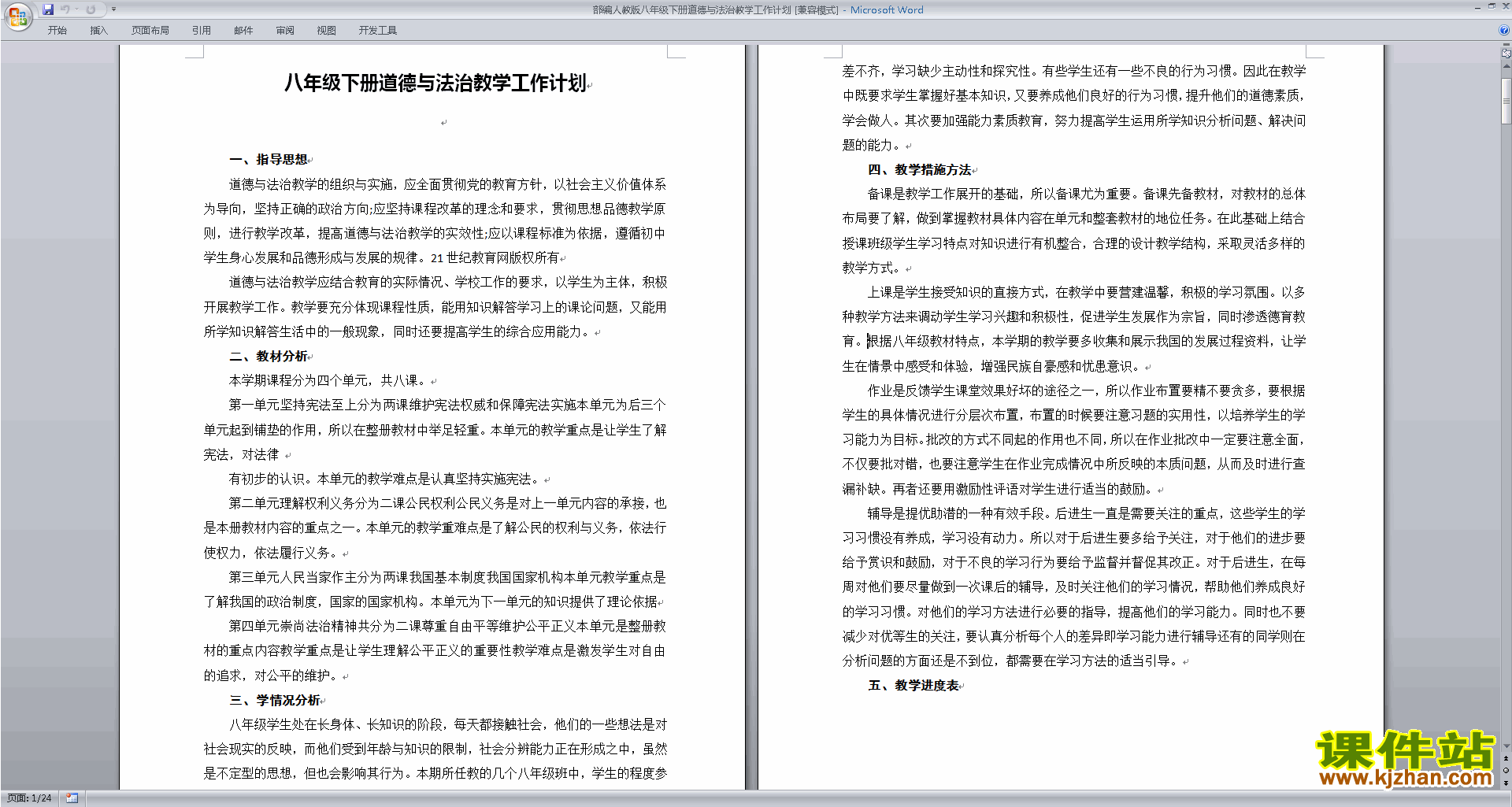 八年级下册道德与法治全册教学工作计划\课时安排下载