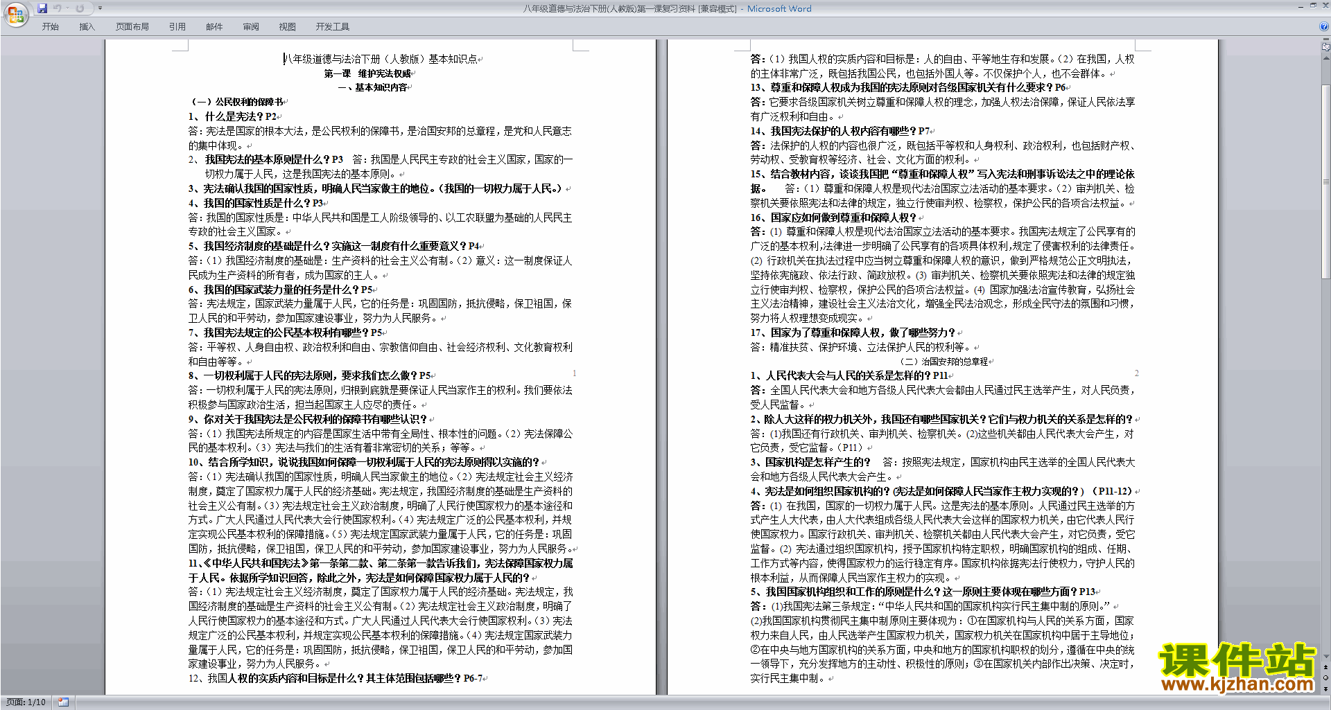 部编本八年级道德与法治下册(人教版)第一课复习资料