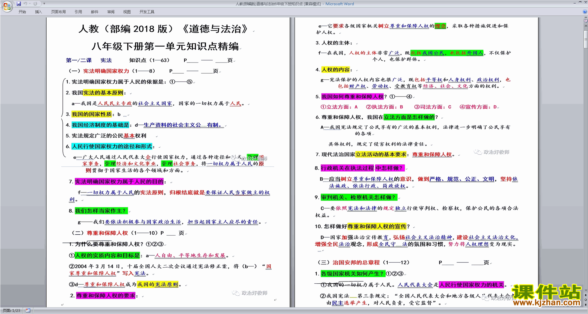 下载人教(部编版)道德与法治8年级下册知识点