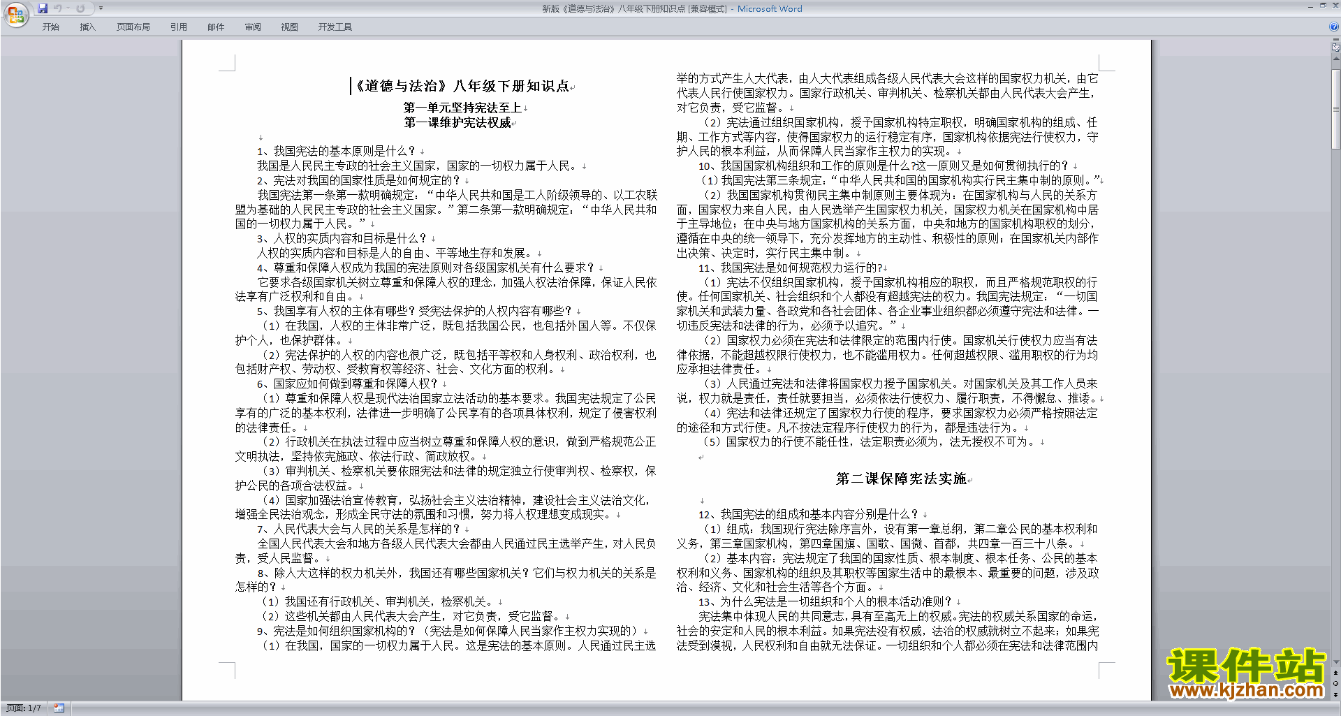 新版道德与法治八年级下册知识点