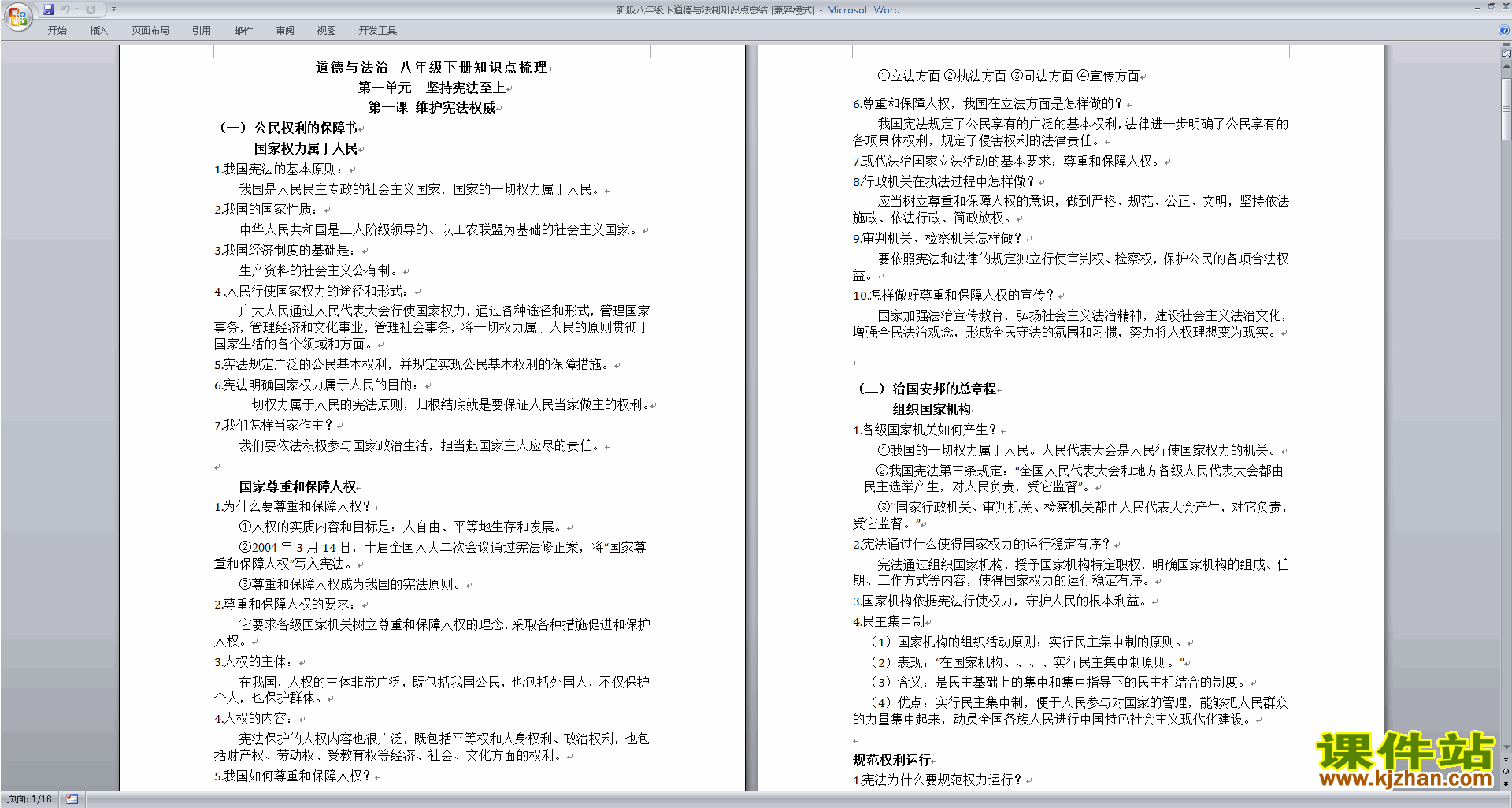 下载新版八年级下道德与法制知识点总结