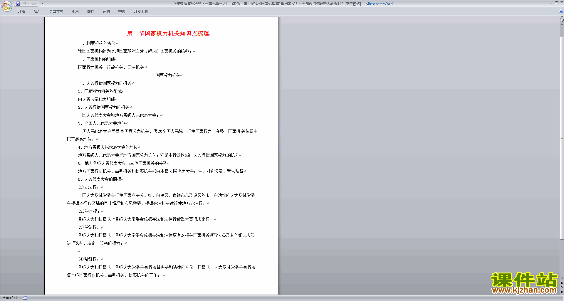 第1框国家权力机关知识点梳理(部编本八年级下册道德与法治)