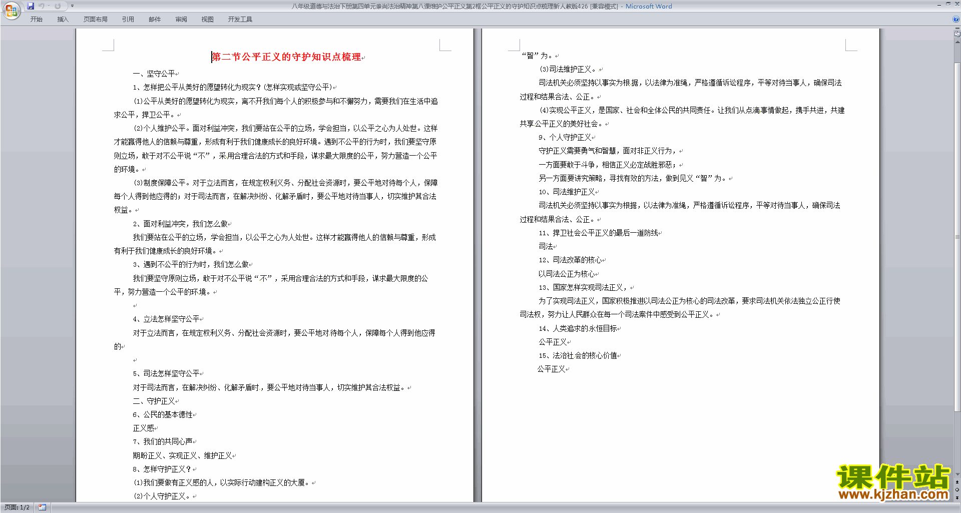 第八课维护公平正义第2框公平正义的守护知识点梳理