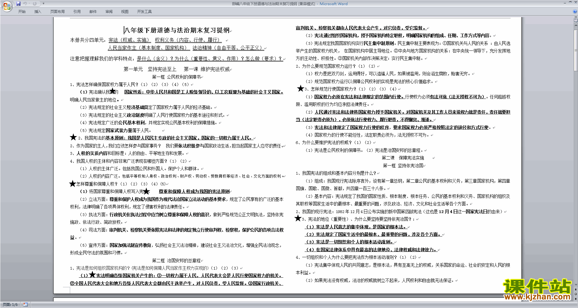 部编八年级下册道德与法治期末复习提纲下载