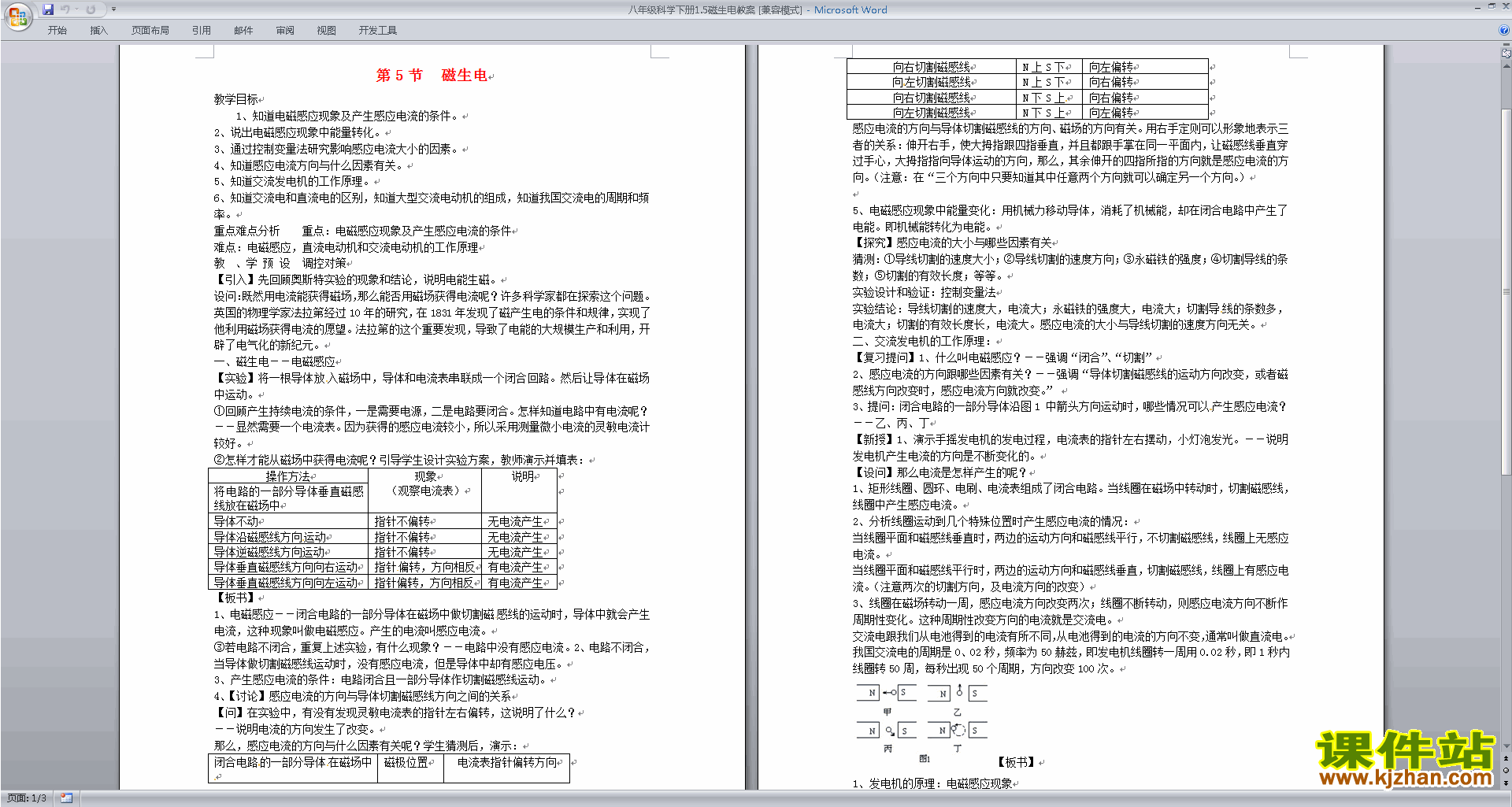 新浙教版八年级下册科学公开课1.5磁生电教学设计教案