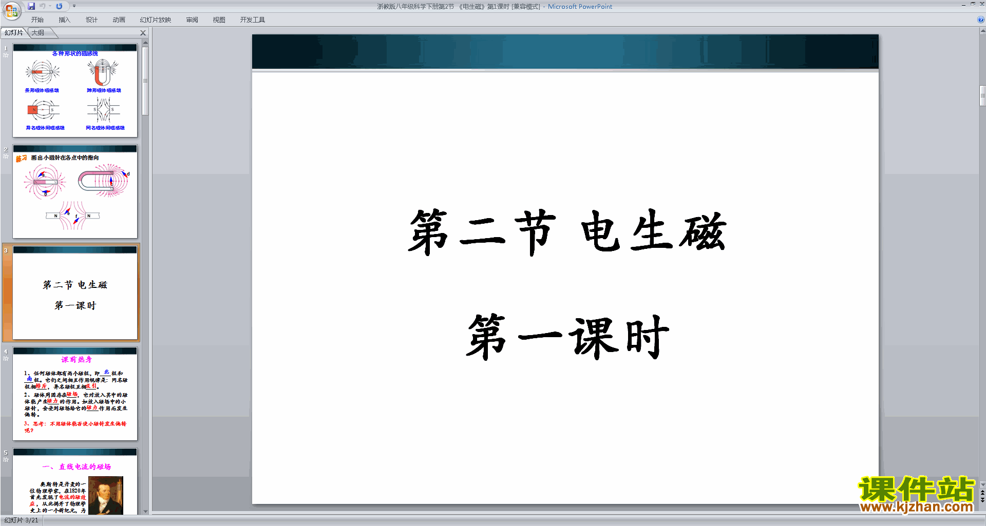 下载教研课1.2电生磁ppt课件(新浙教版八年级下册科学)