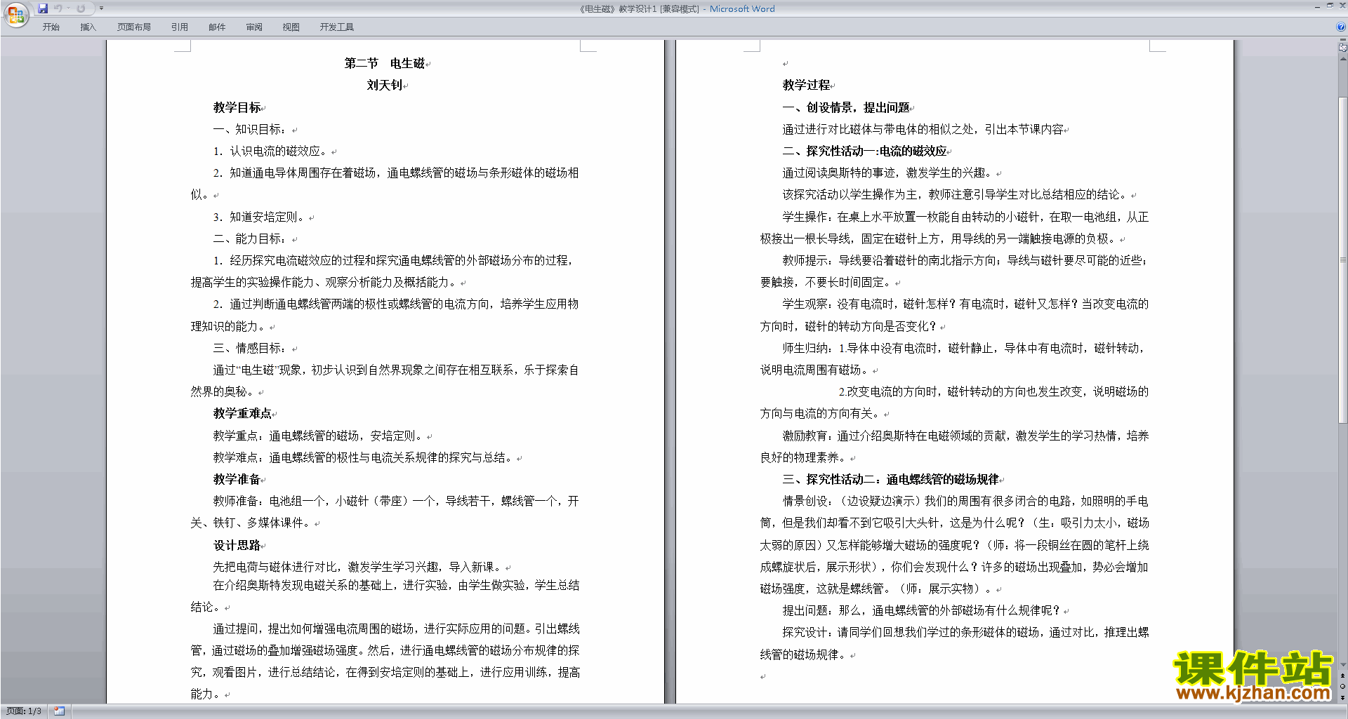 新浙教版八年级下册科学优质课1.2电生磁教案教学设计