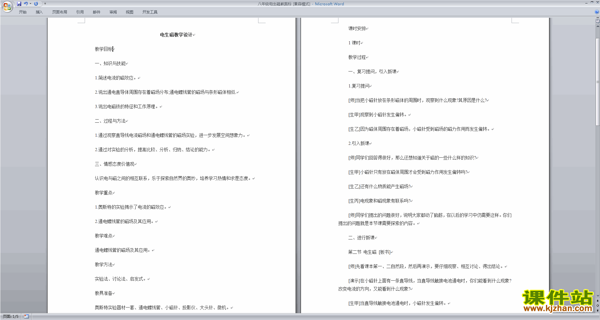 下载新浙教版八年级下册科学1.2电生磁教学设计教案