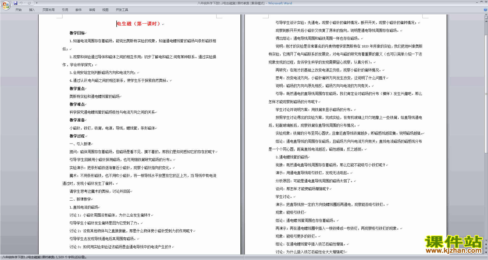 下载新浙教版八年级下册科学1.2电生磁教案教学设计
