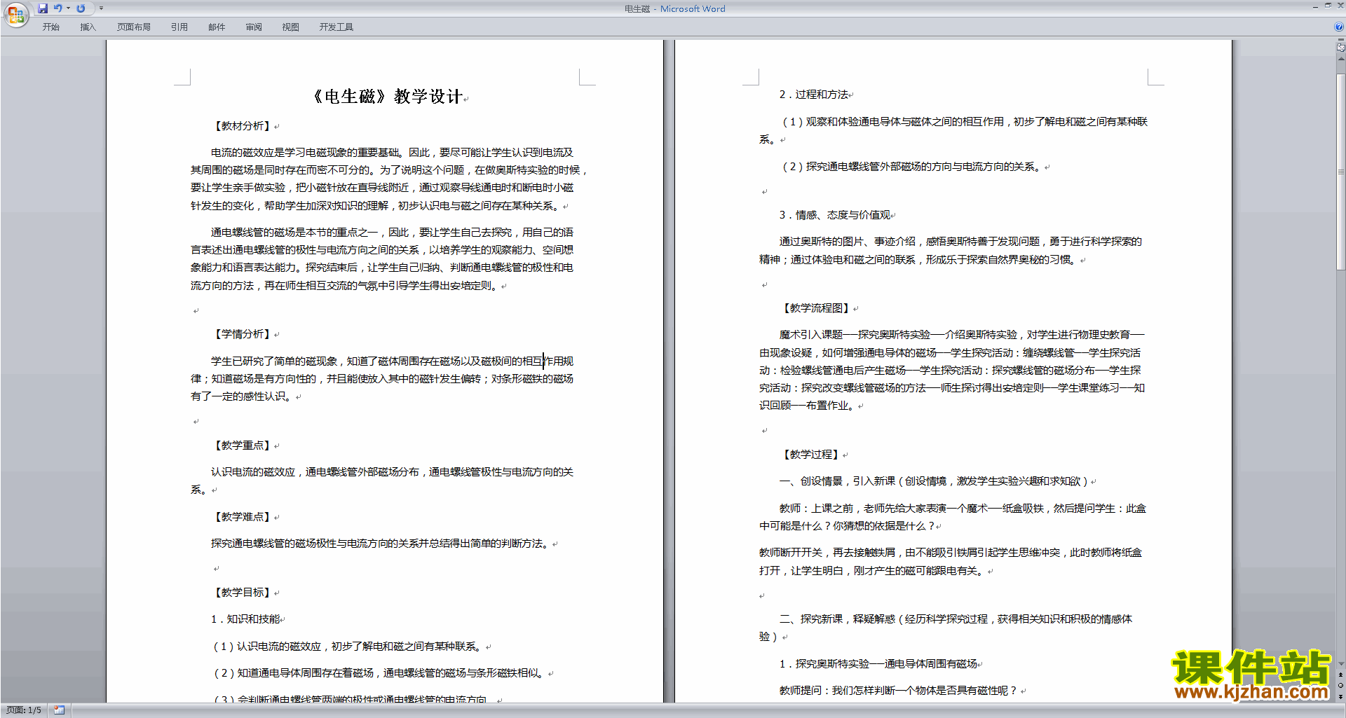 八年级下册新浙教版科学1.2电生磁教学设计教案下载