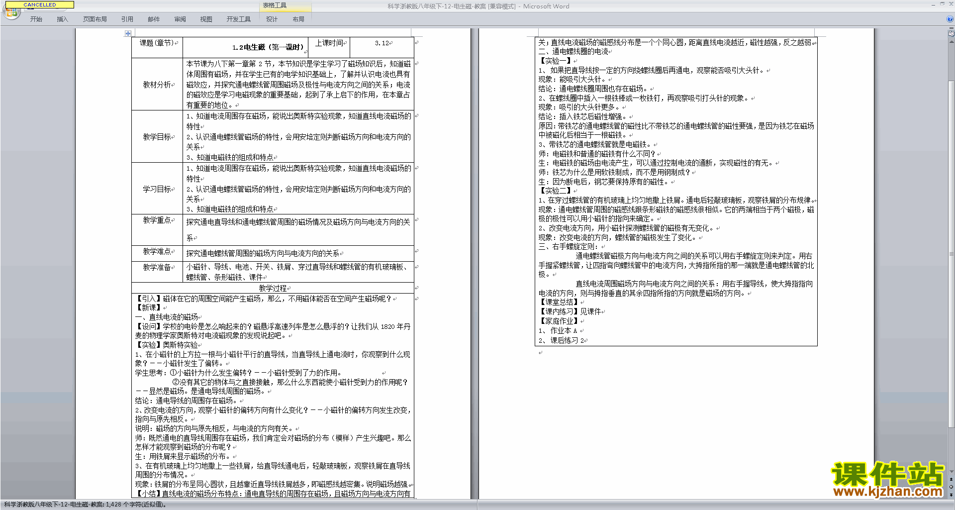 下载八年级下册新浙教版科学1.2电生磁教学设计教案