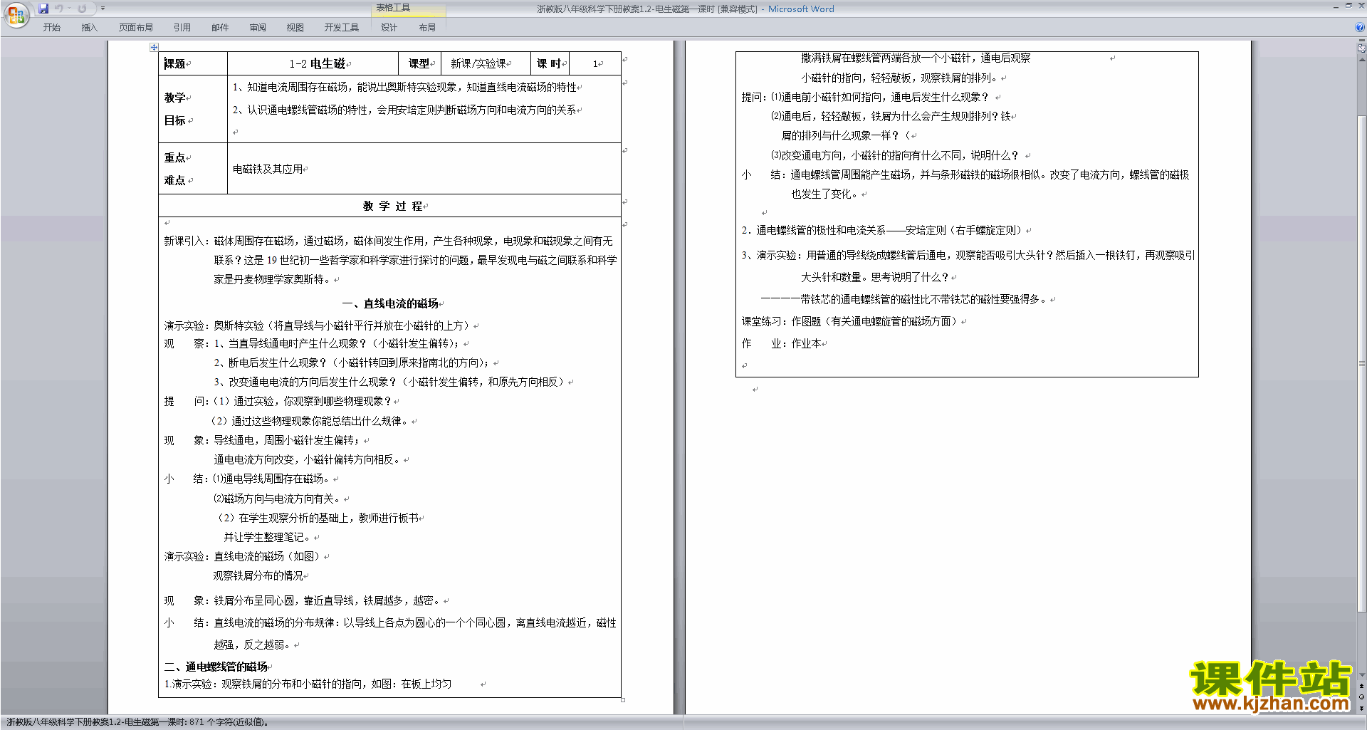 八年级下册新浙教版科学1.2电生磁教案教学设计下载