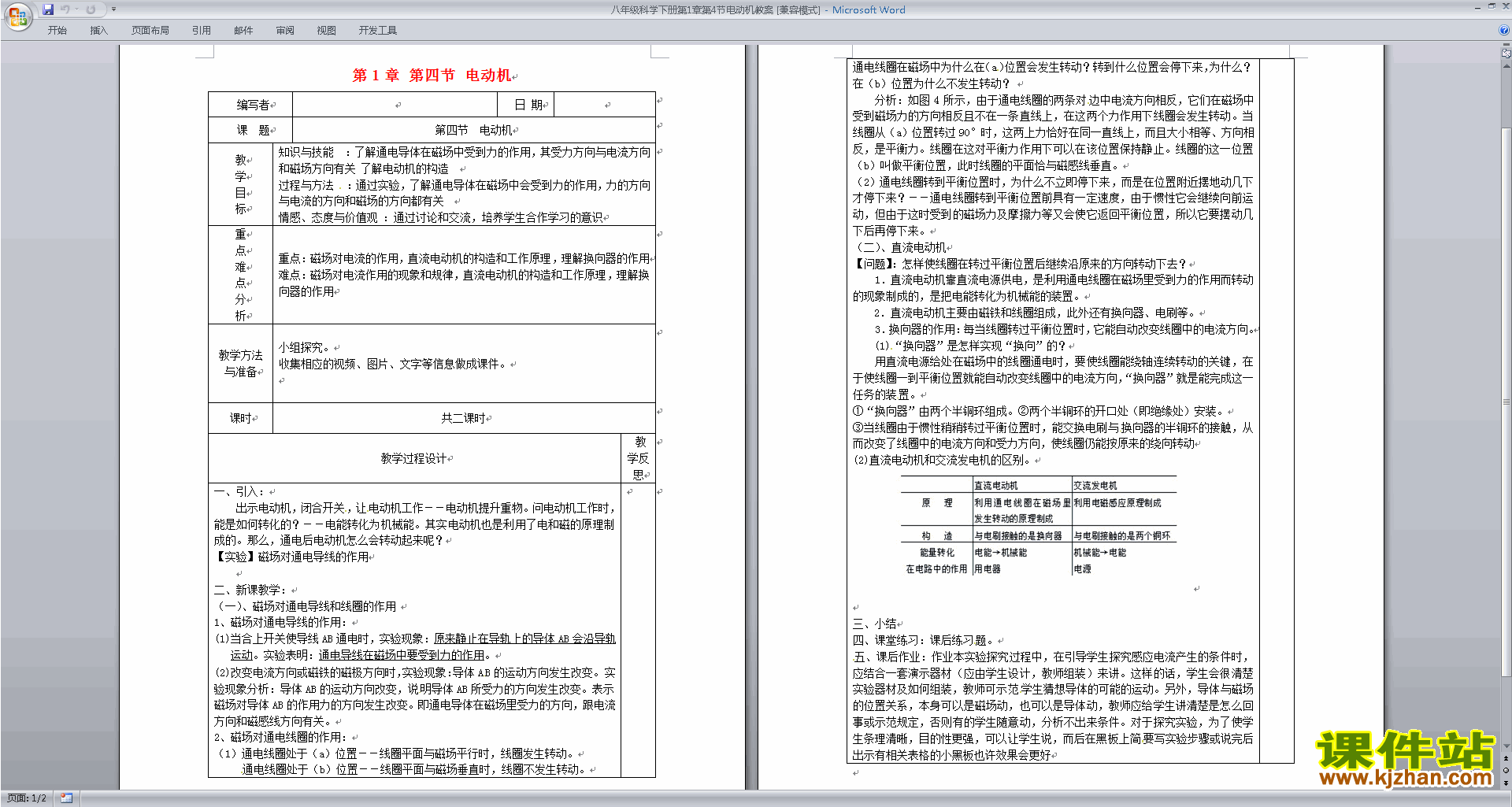 下载新浙教版八年级下册科学1.4电动机教案教学设计