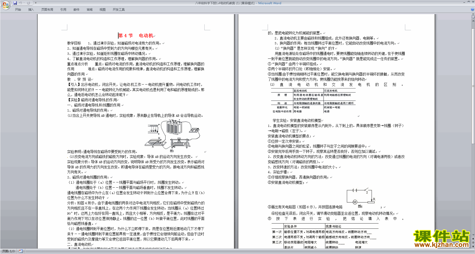 新浙教版八年级下册科学1.4电动机教案教学设计下载