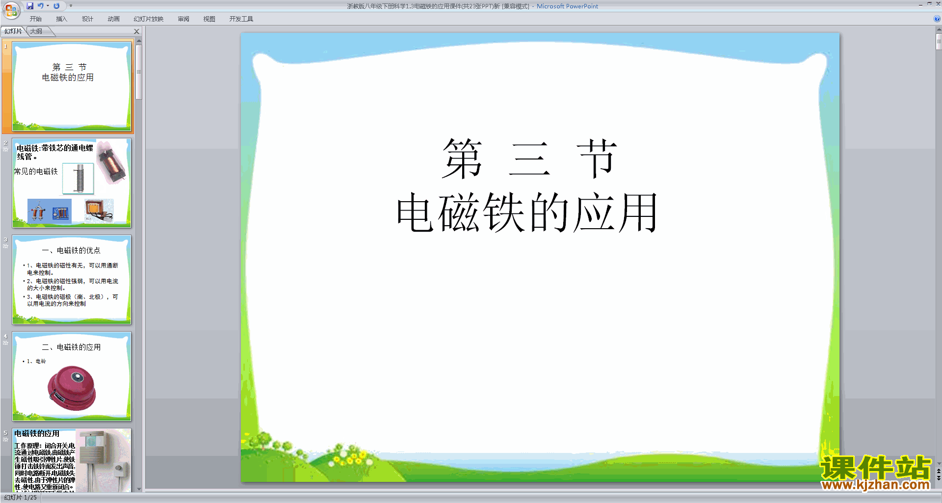 八年级下册科学新浙教版1.3电磁铁的应用ppt课件下载