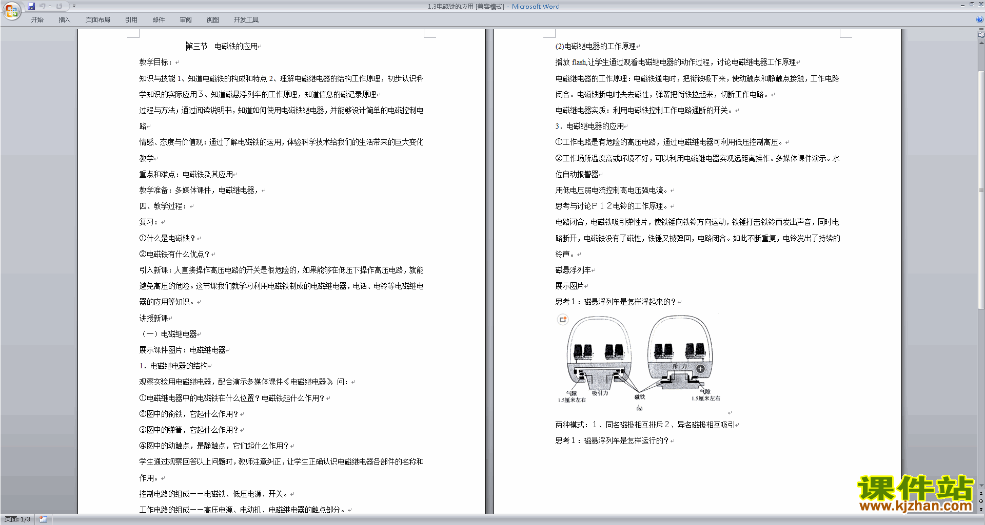 浙教版八年级下册科学优质课1.3电磁铁的应用教案教学设计