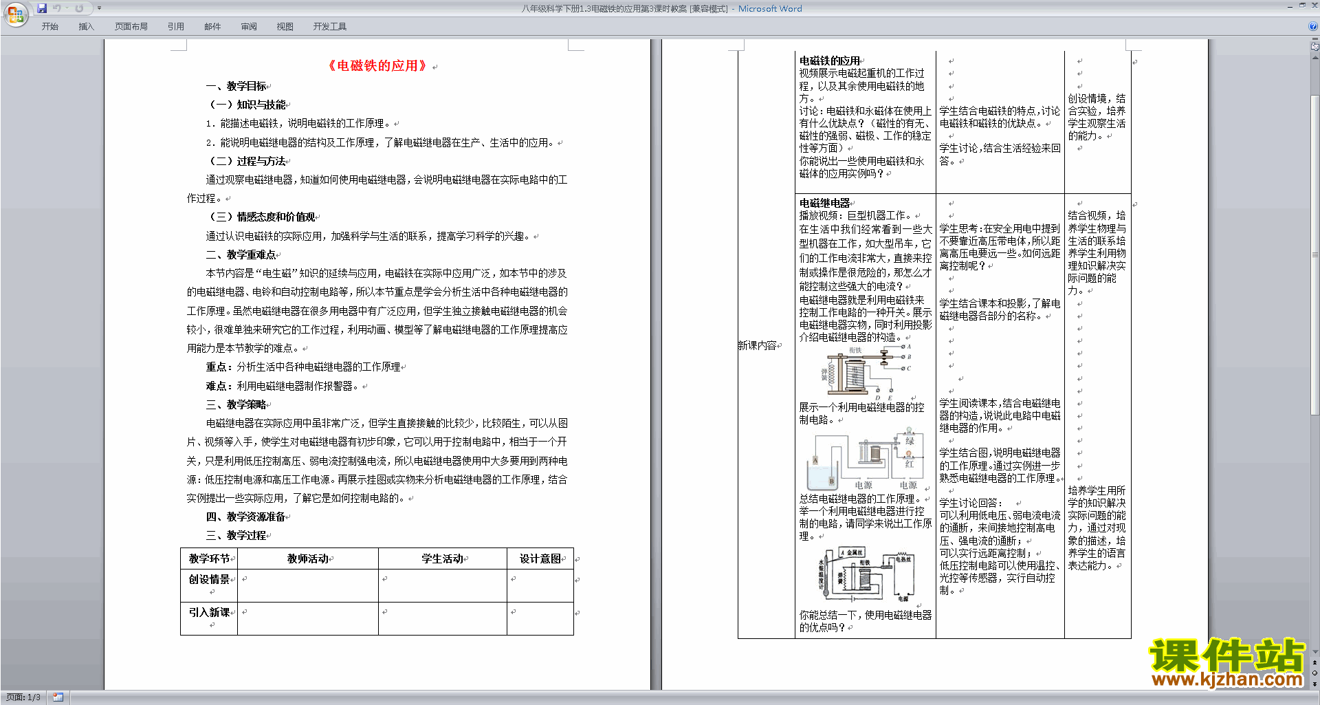新浙教版八年级下册科学1.3电磁铁的应用教案教学设计