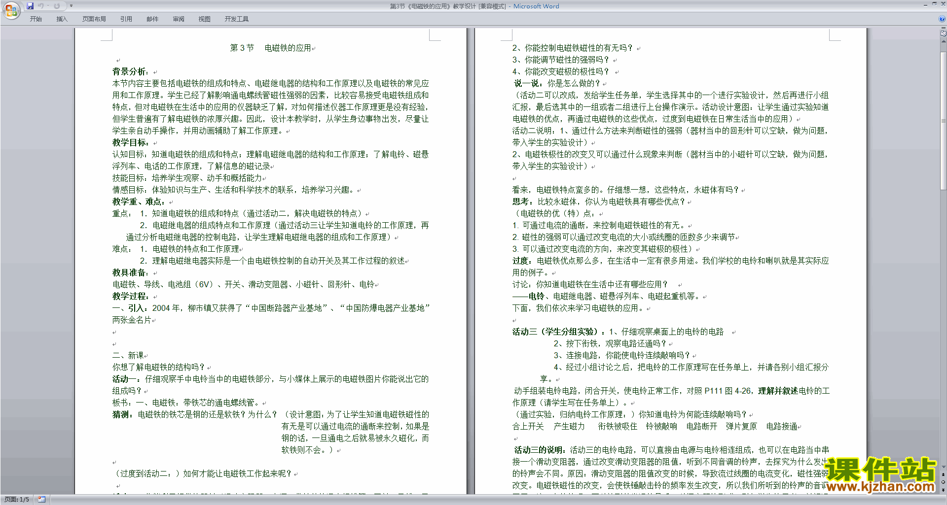 新浙教版八下科学1.3电磁铁的应用教案教学设计