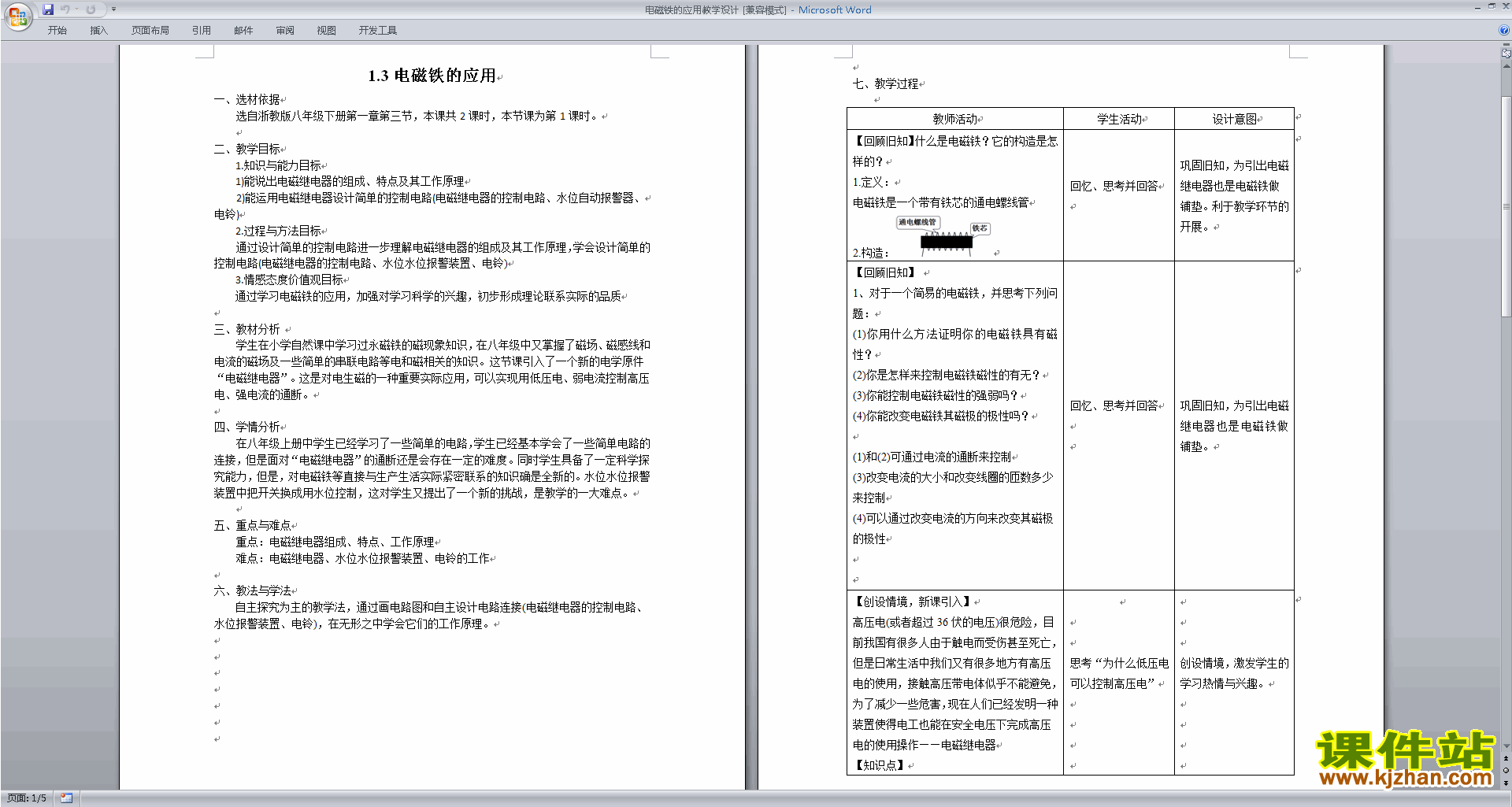 浙教版科学精品1.3电磁铁的应用教案教学设计下载