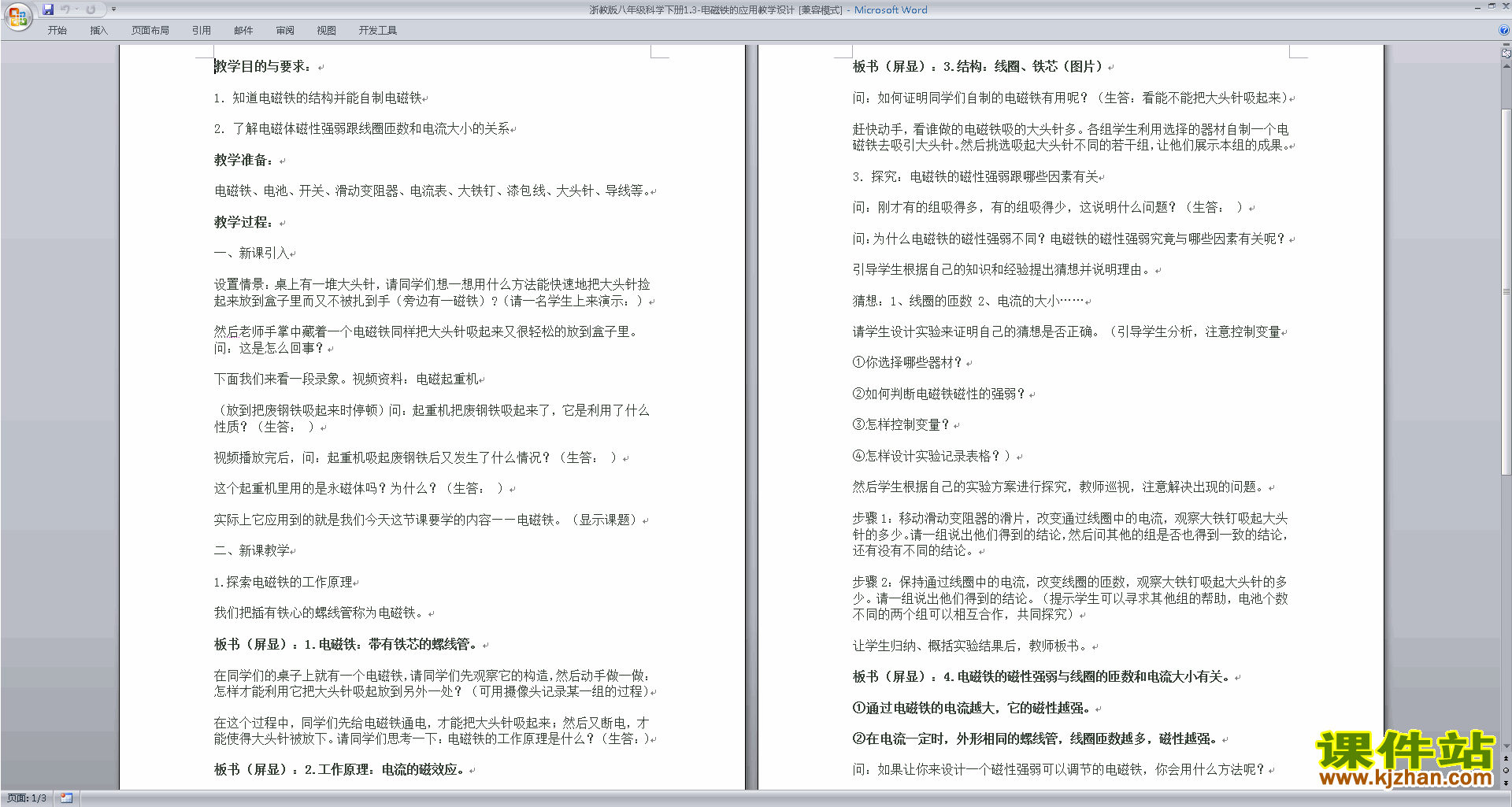 浙教版科学1.3电磁铁的应用教案教学设计下载