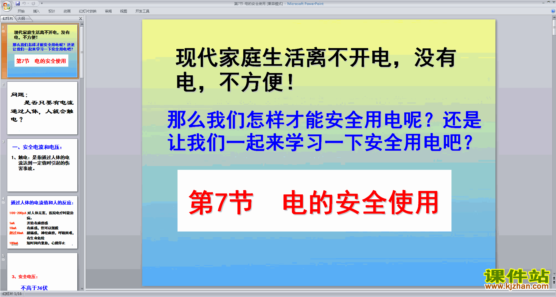 新浙教版八年级下册科学公开课1.7电的安全使用ppt课件