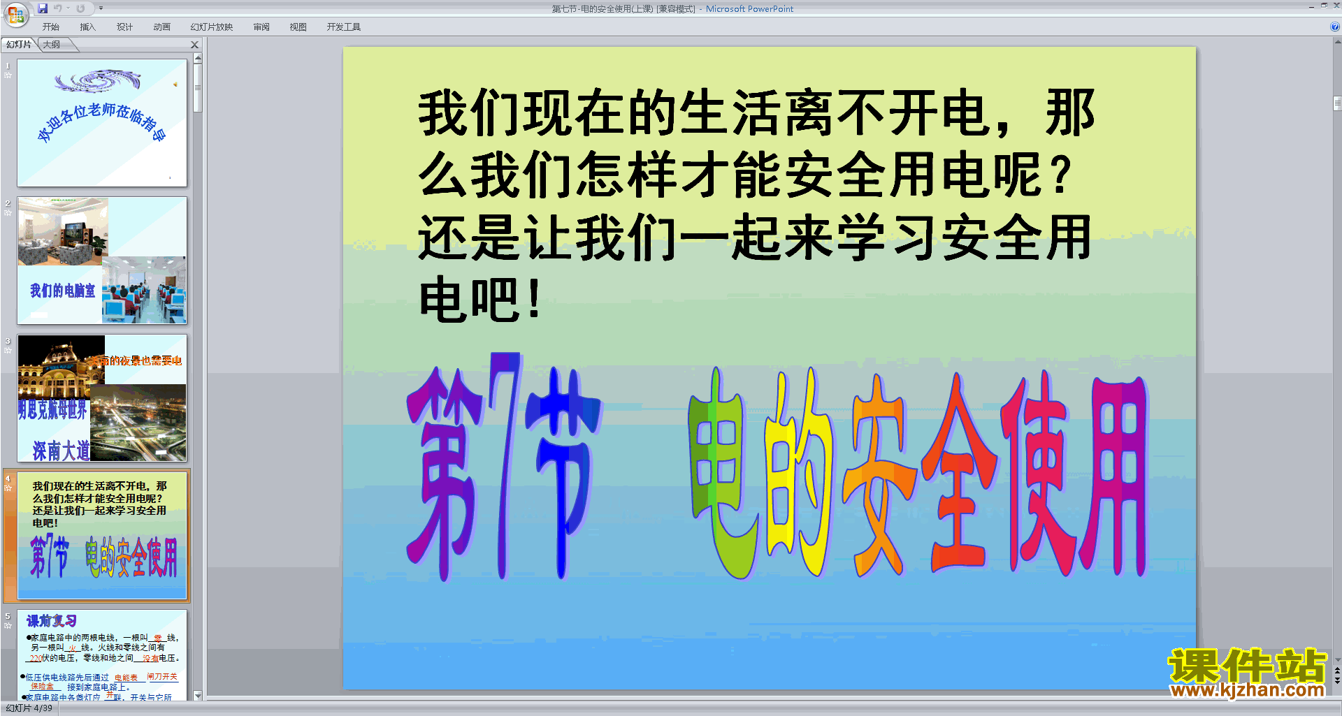下载新浙教版八年级下册科学1.7电的安全使用ppt课件