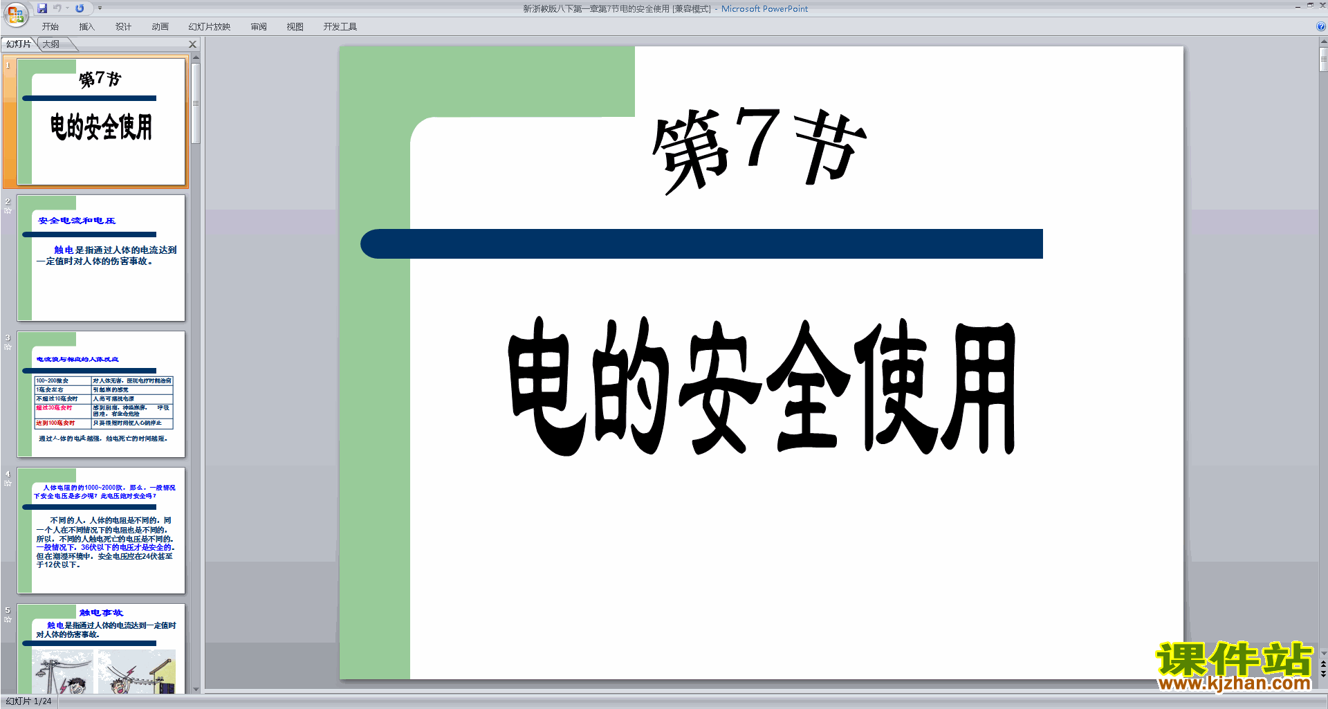 新浙教版八年级下册科学1.7电的安全使用ppt课件下载