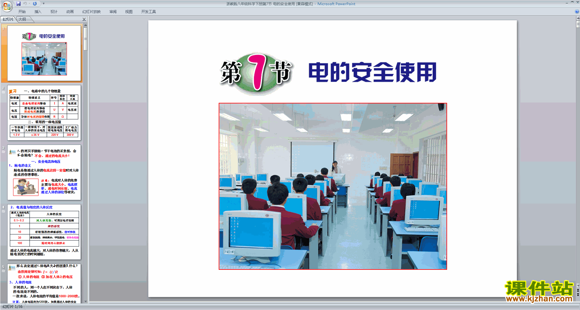 八年级下册科学新浙教版1.7电的安全使用ppt课件下载