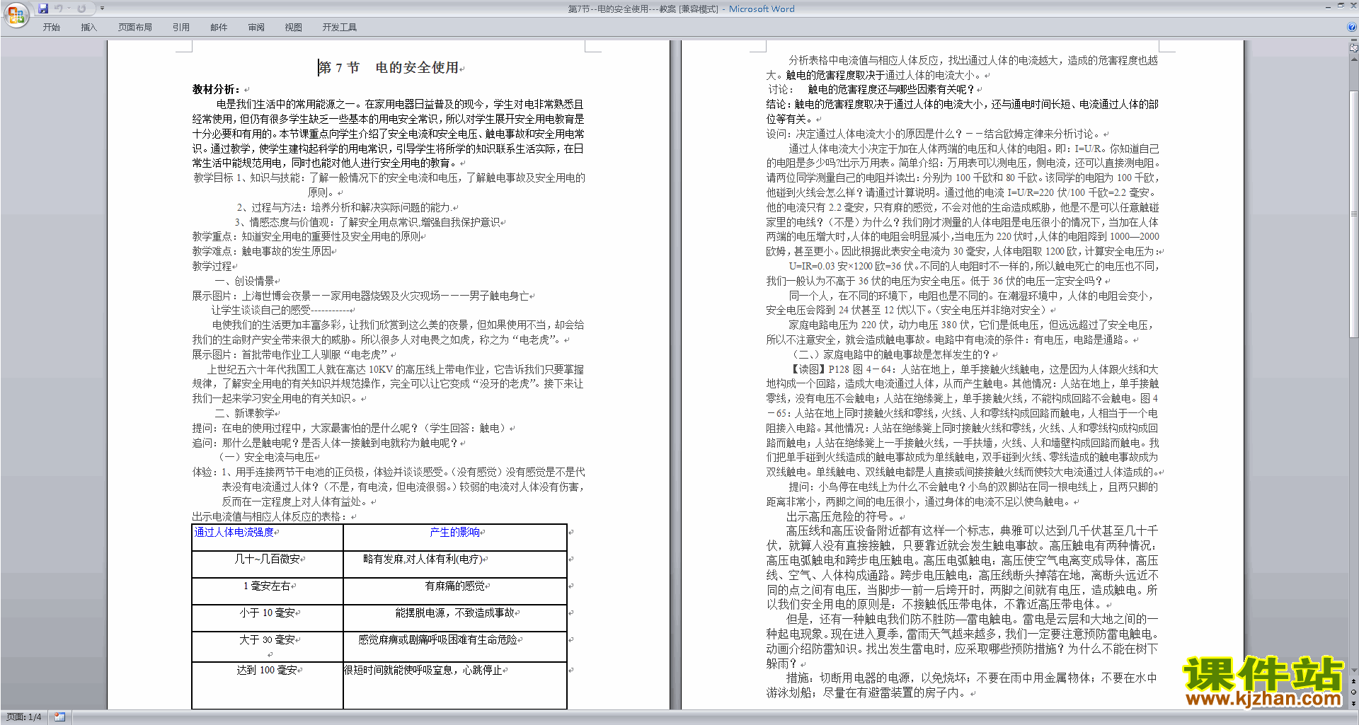 新浙教版八年级下册科学优质课1.7电的安全使用教案教学设计