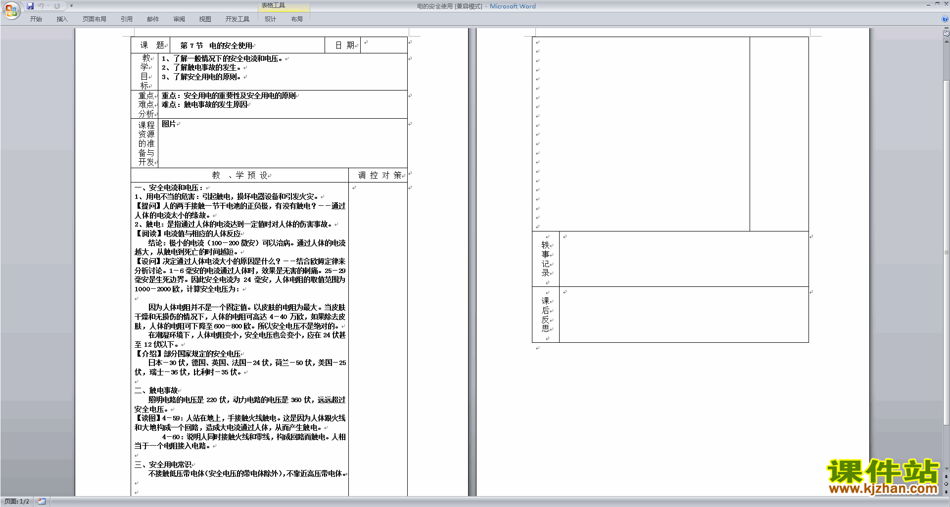 浙教版八年级下册科学公开课1.7电的安全使用教学设计教案