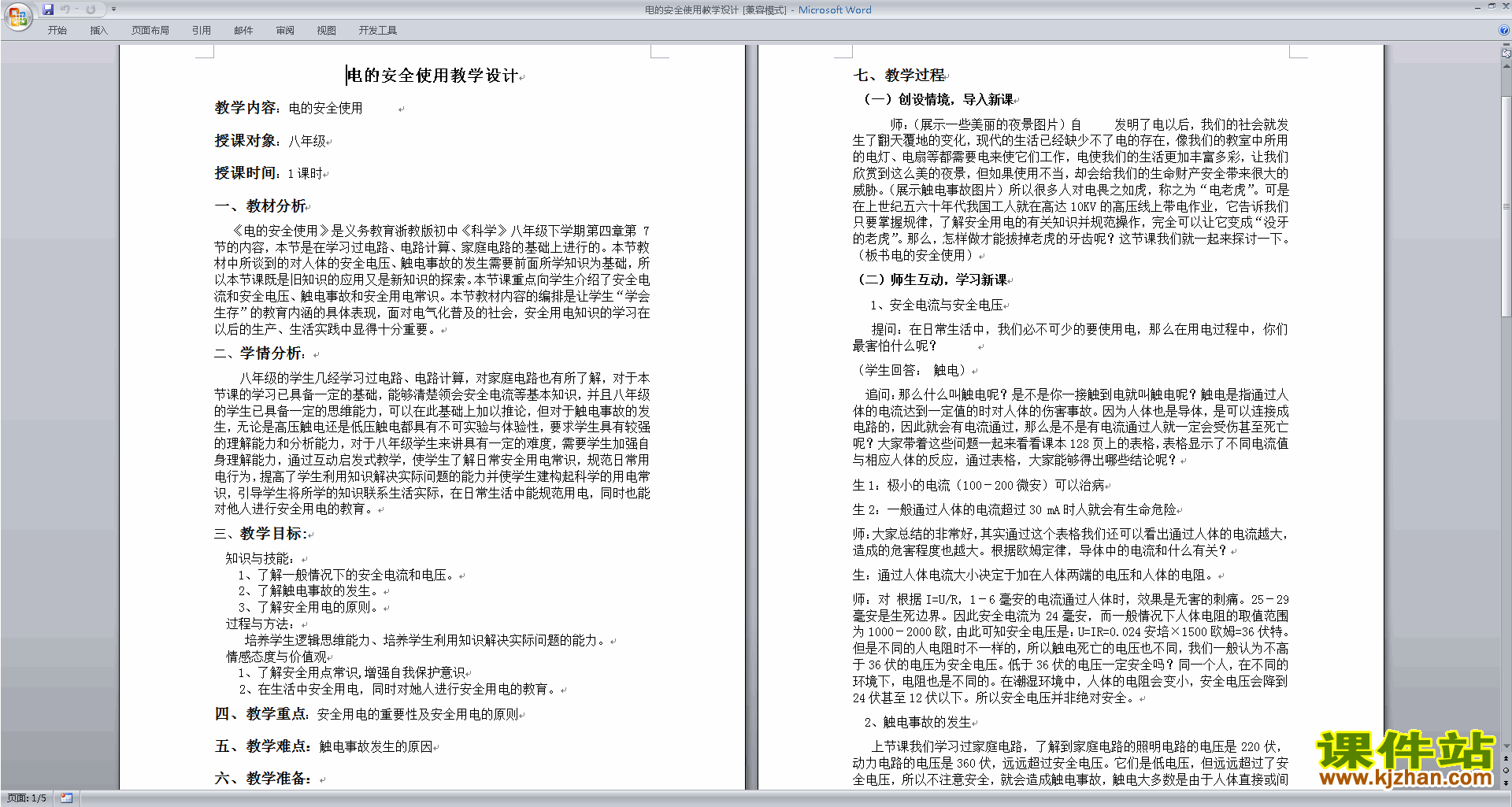 新浙教版八下科学1.7电的安全使用教案教学设计