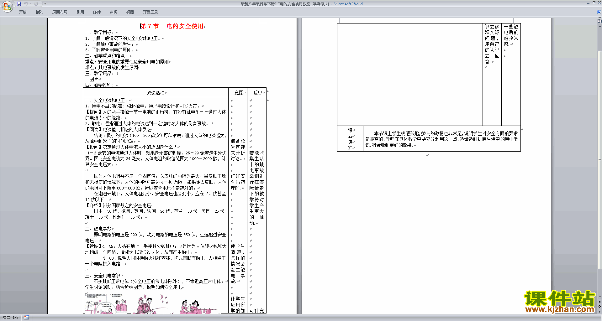 八年级下册新浙教版科学1.7电的安全使用教学设计教案